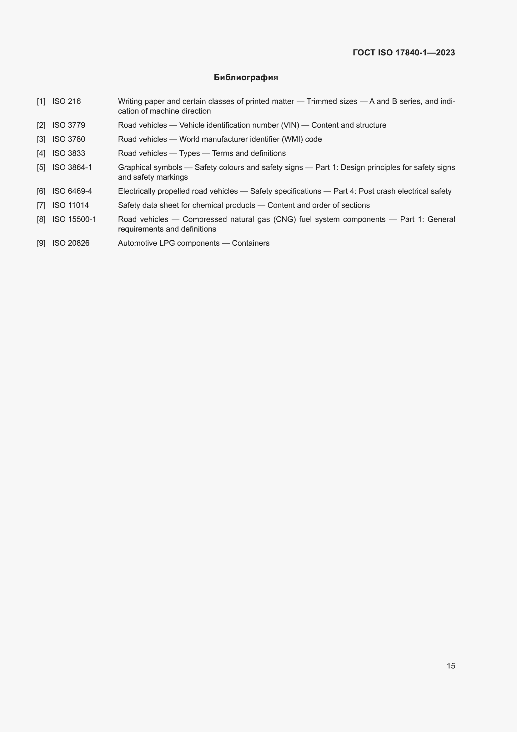 Страница 22 ГОСТ ISO 17840-1-2023