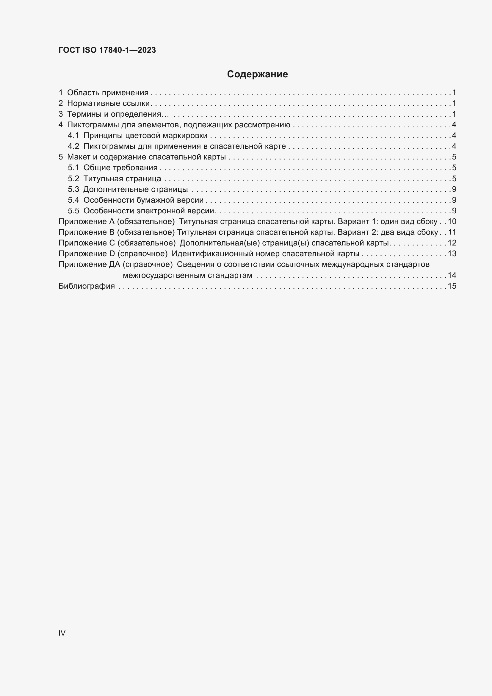 Страница 4 ГОСТ ISO 17840-1-2023