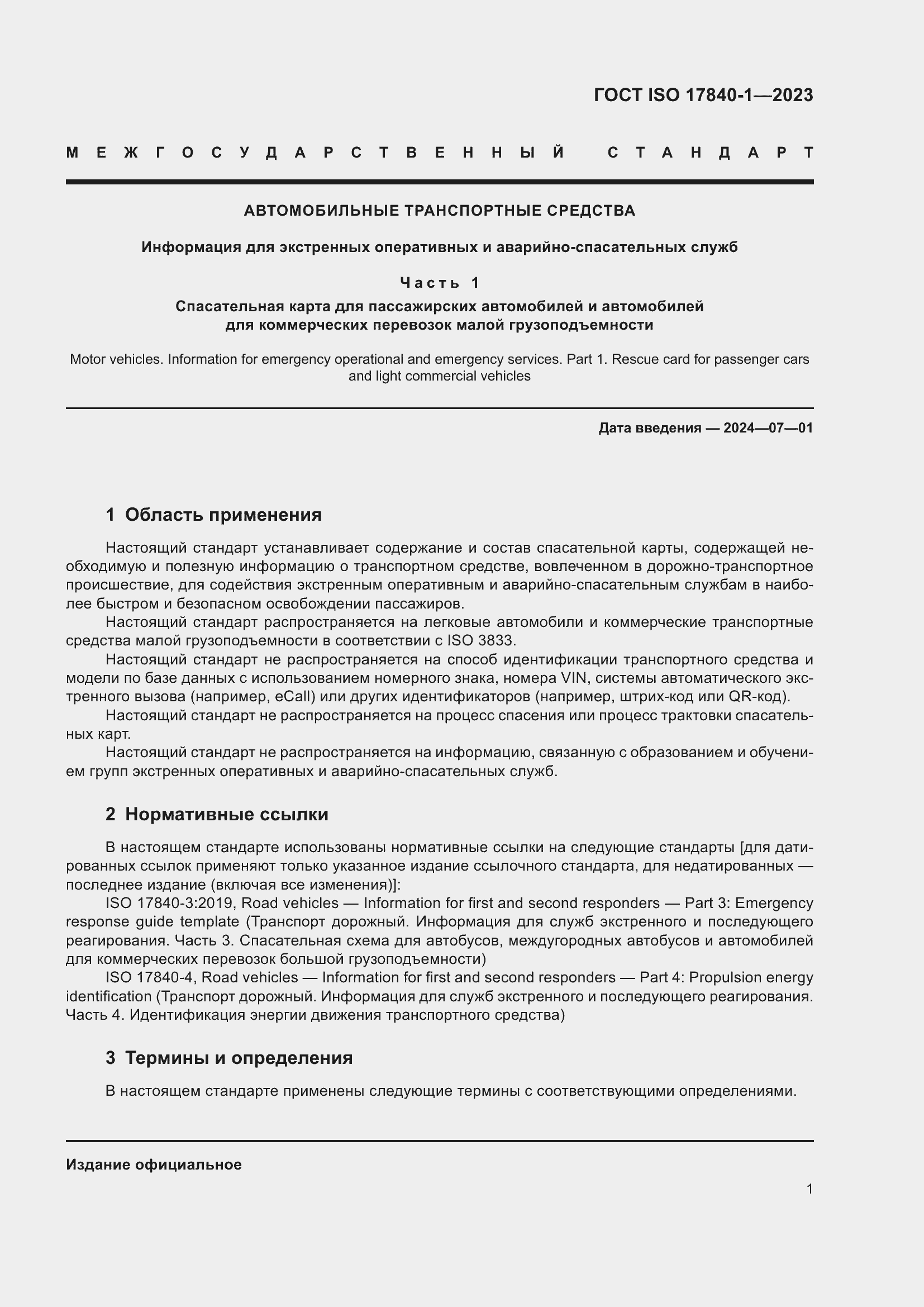 Страница 8 ГОСТ ISO 17840-1-2023