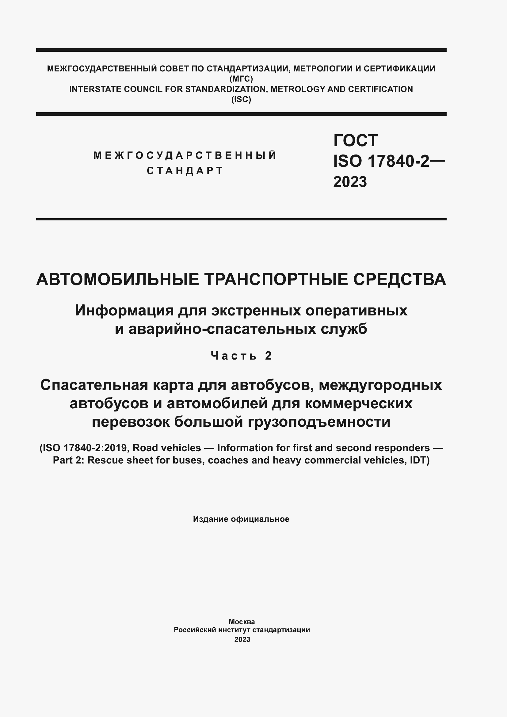 Страница 1 ГОСТ ISO 17840-2-2023
