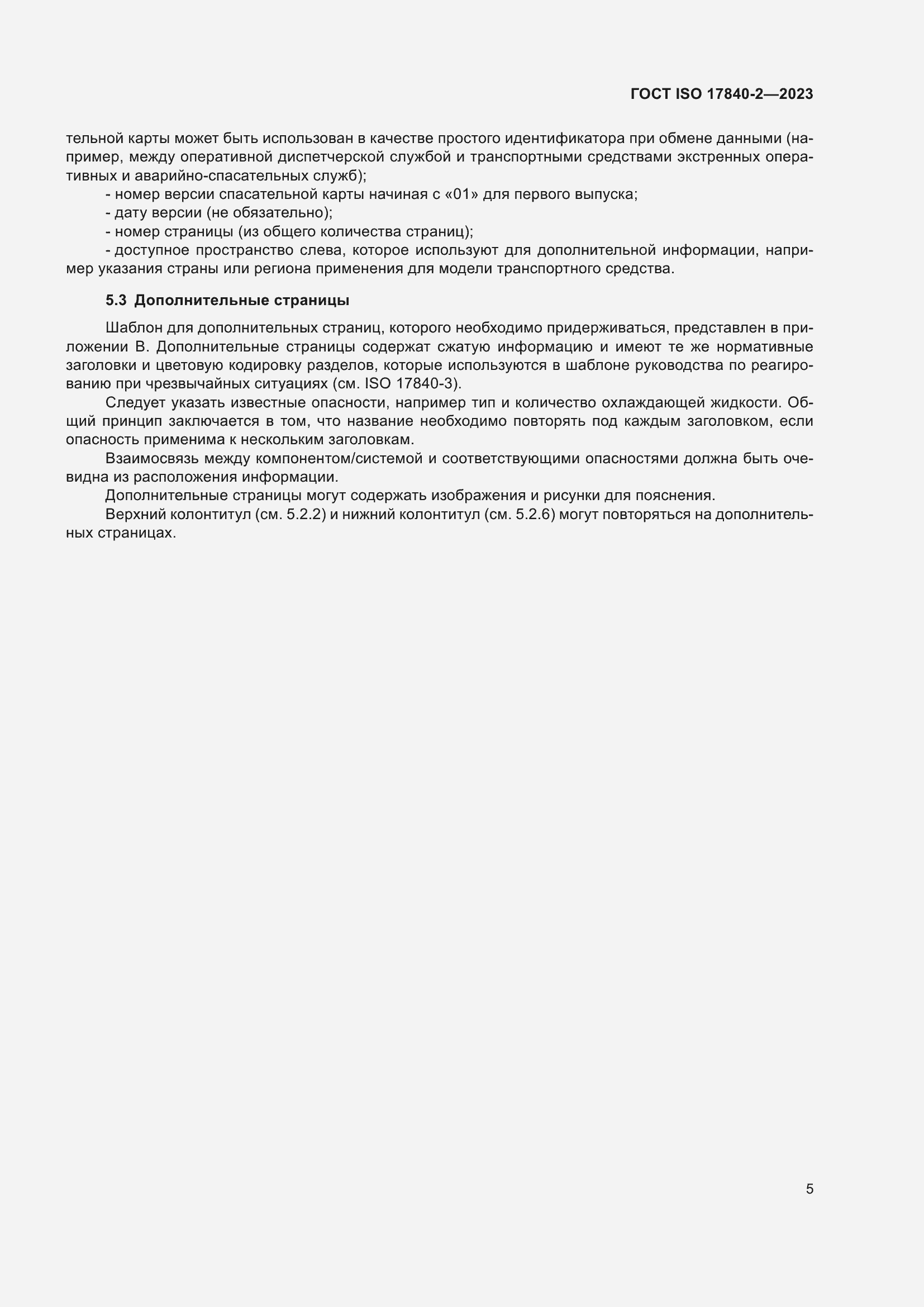 Страница 12 ГОСТ ISO 17840-2-2023