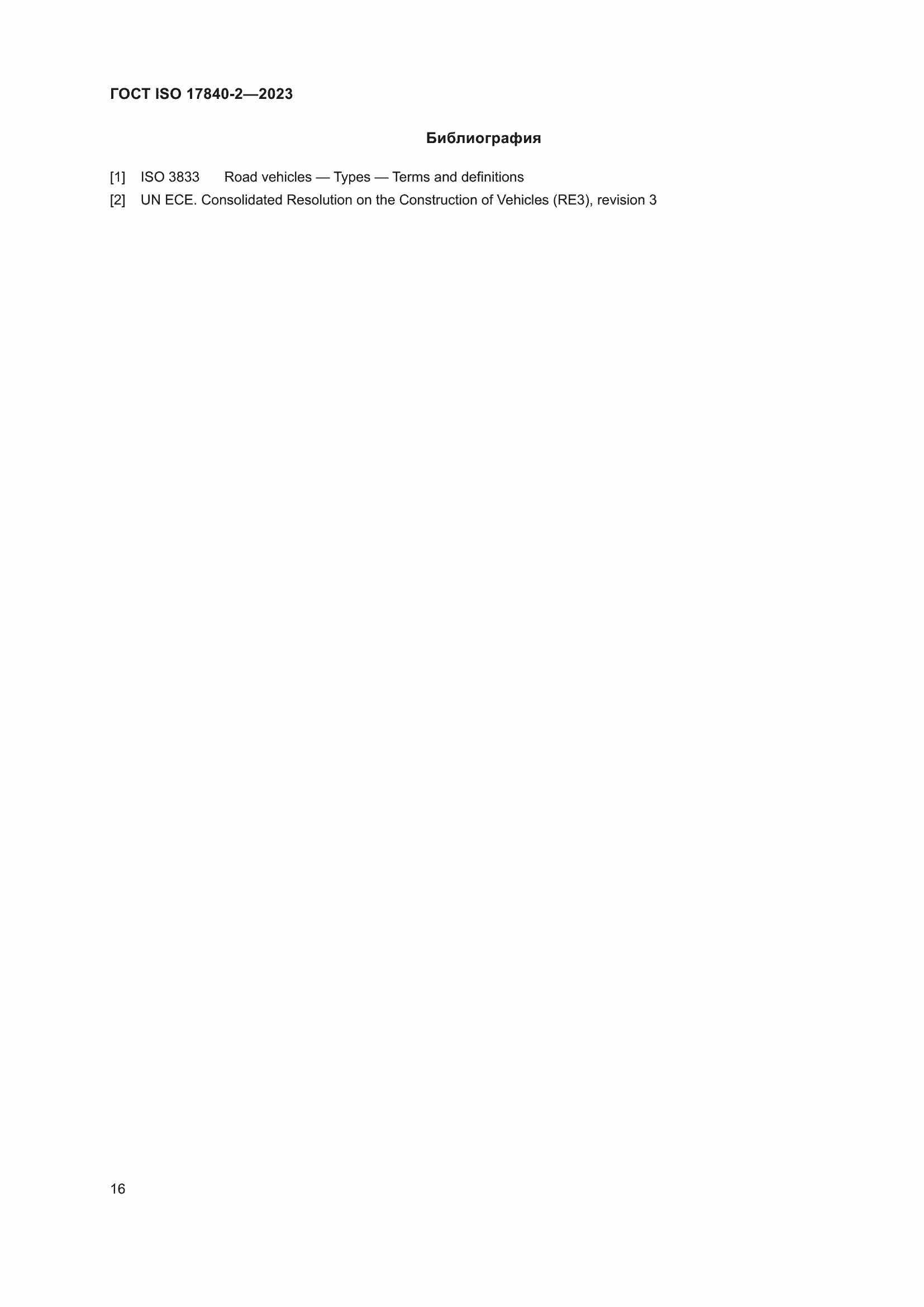 Страница 23 ГОСТ ISO 17840-2-2023