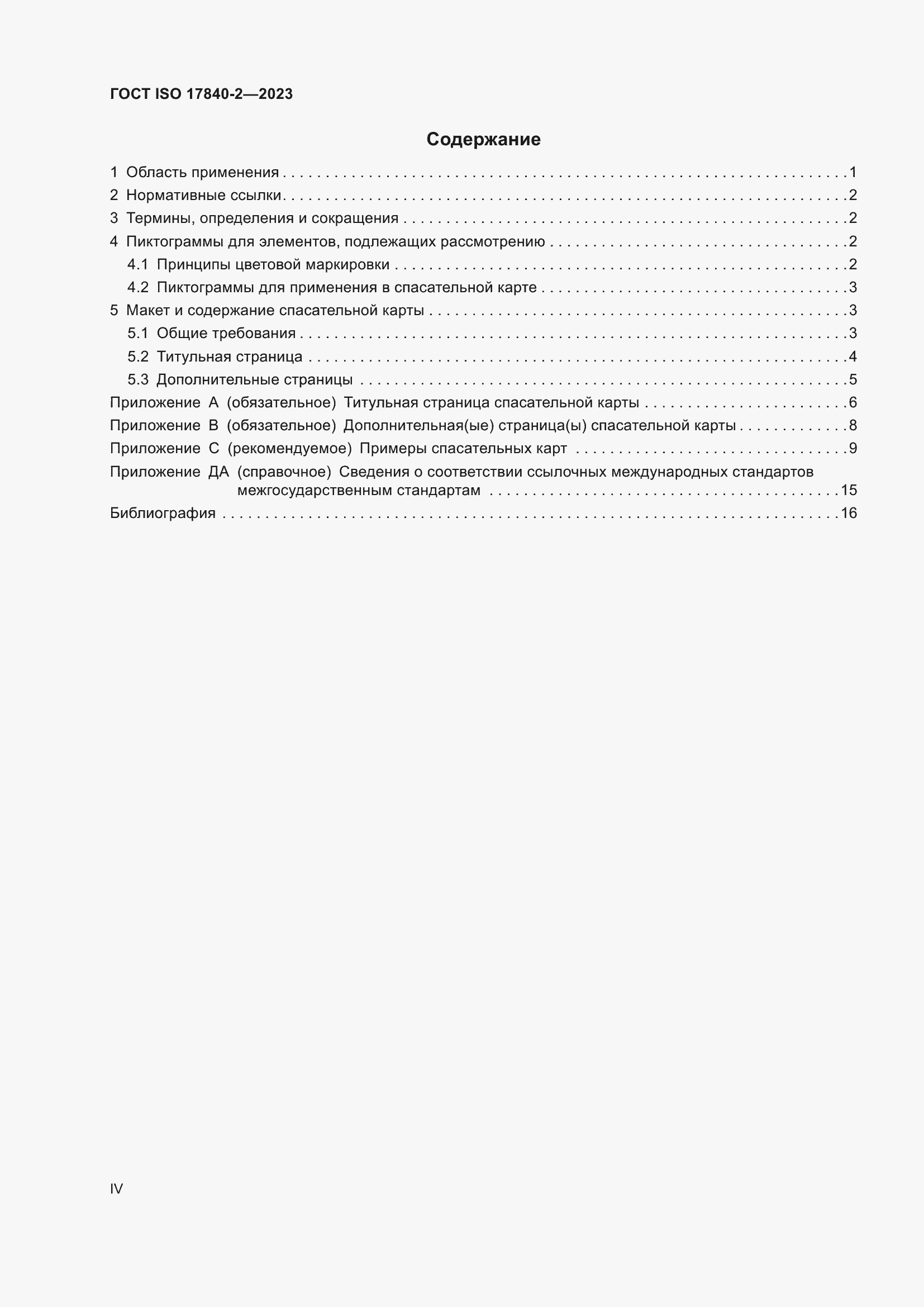 Страница 4 ГОСТ ISO 17840-2-2023