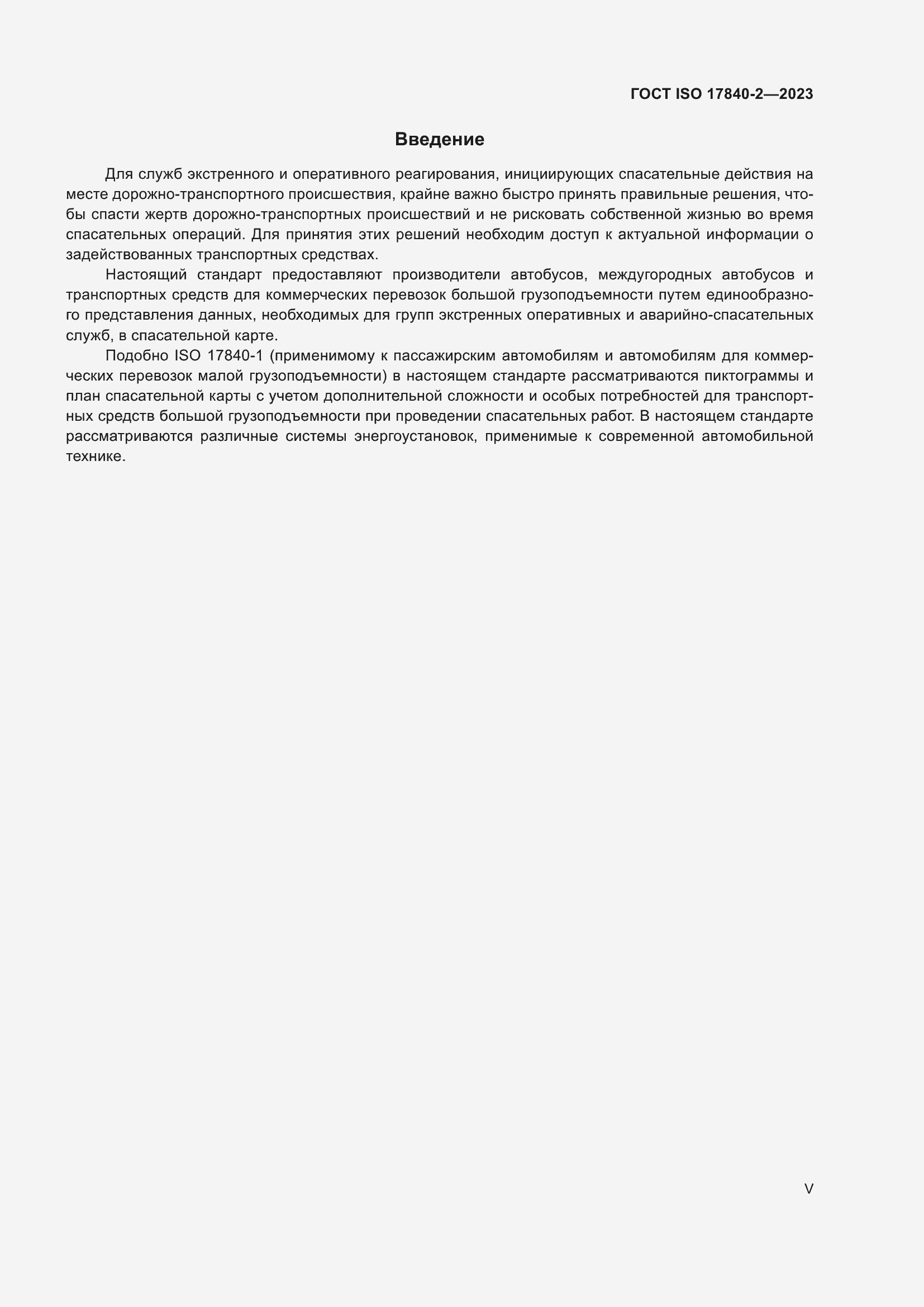 Страница 5 ГОСТ ISO 17840-2-2023