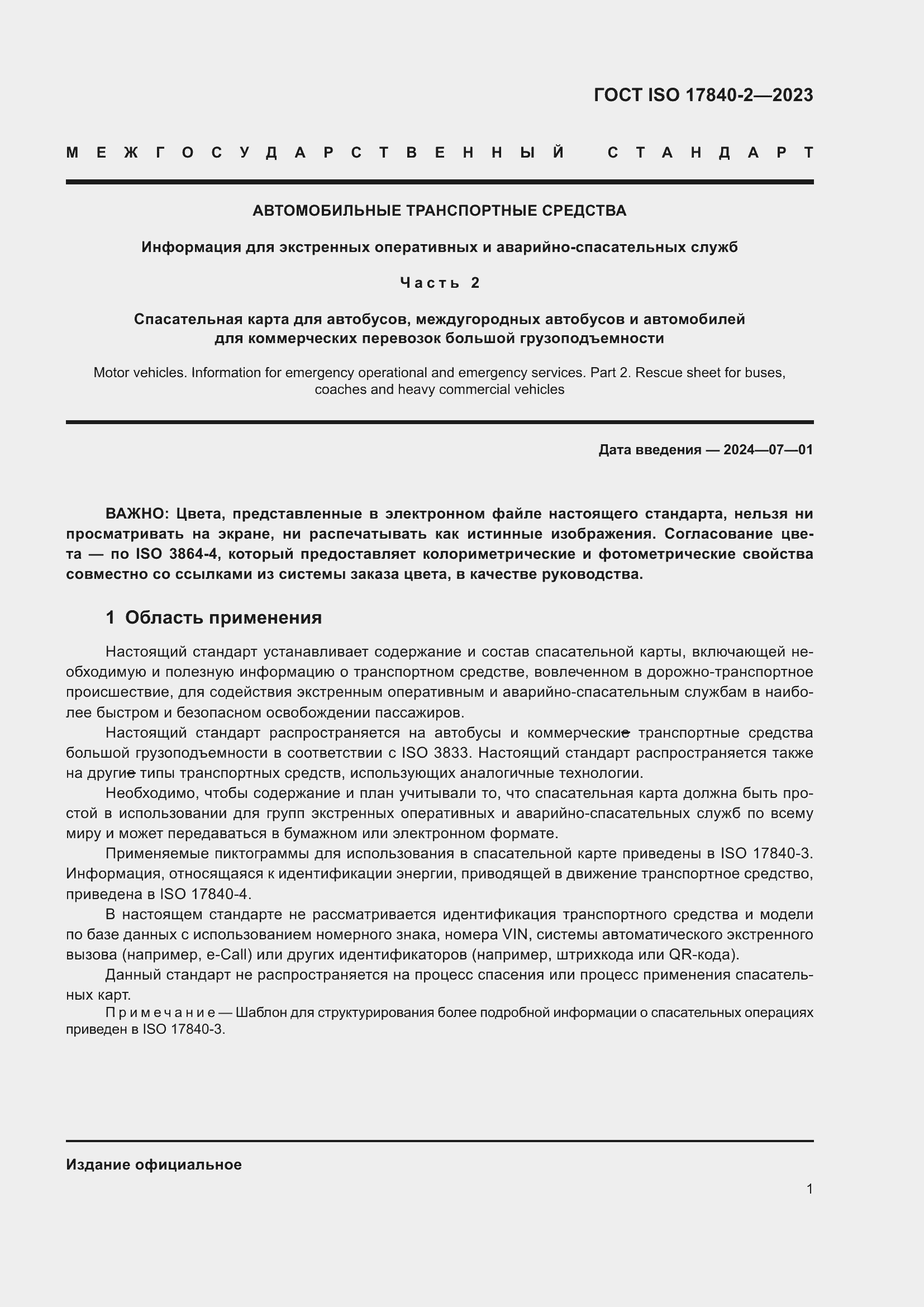 Страница 8 ГОСТ ISO 17840-2-2023