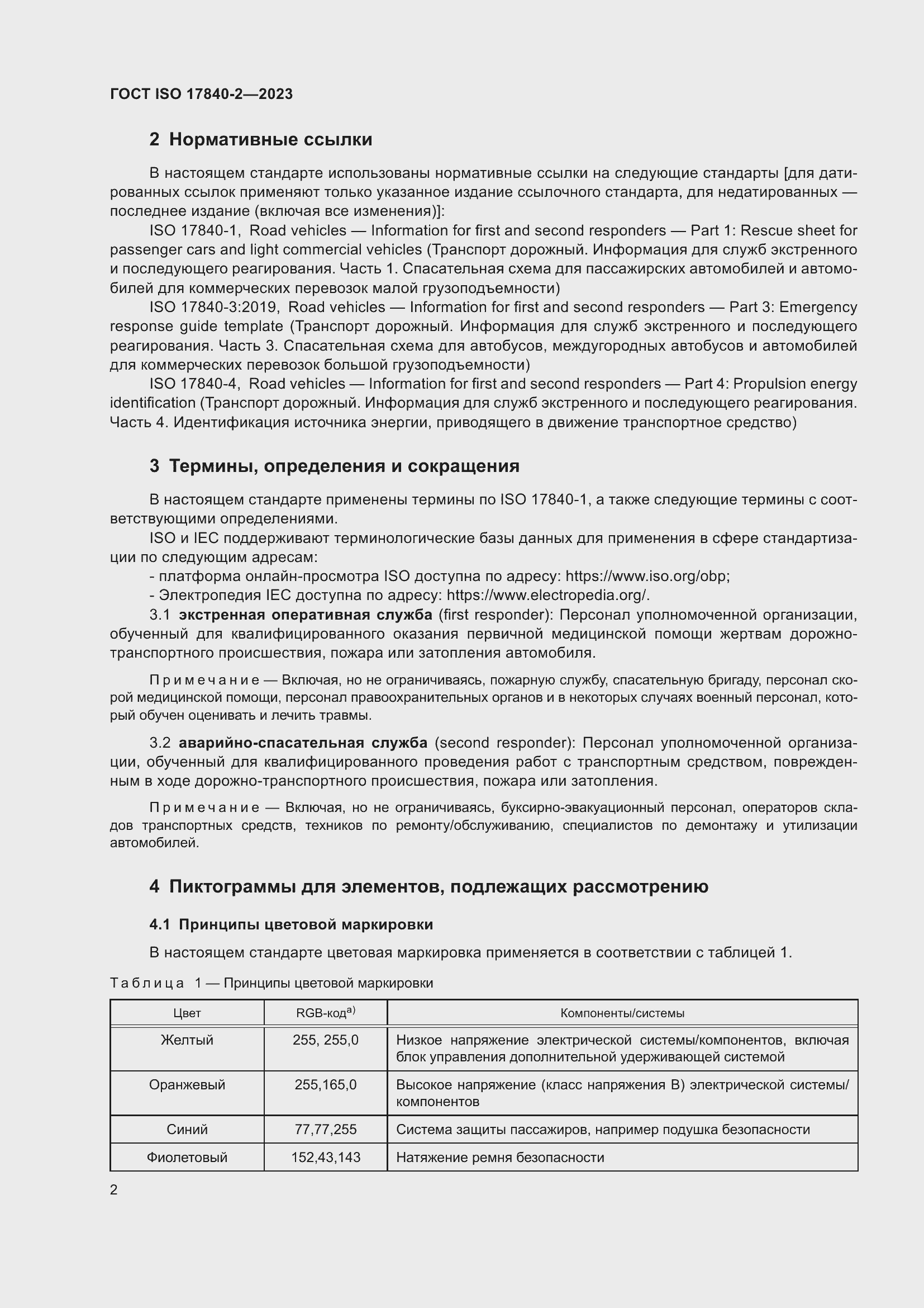 Страница 9 ГОСТ ISO 17840-2-2023