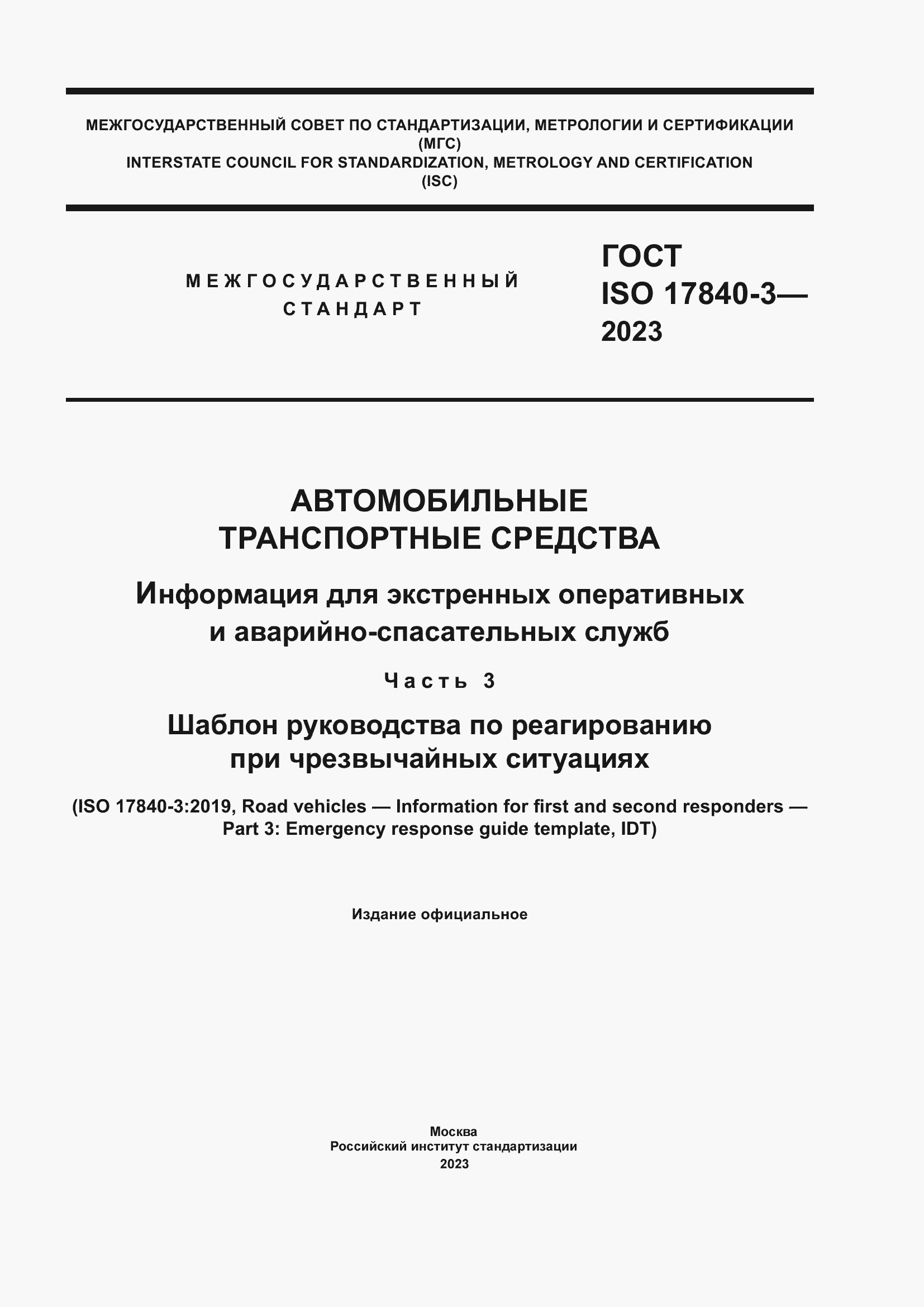 Страница 1 ГОСТ ISO 17840-3-2023