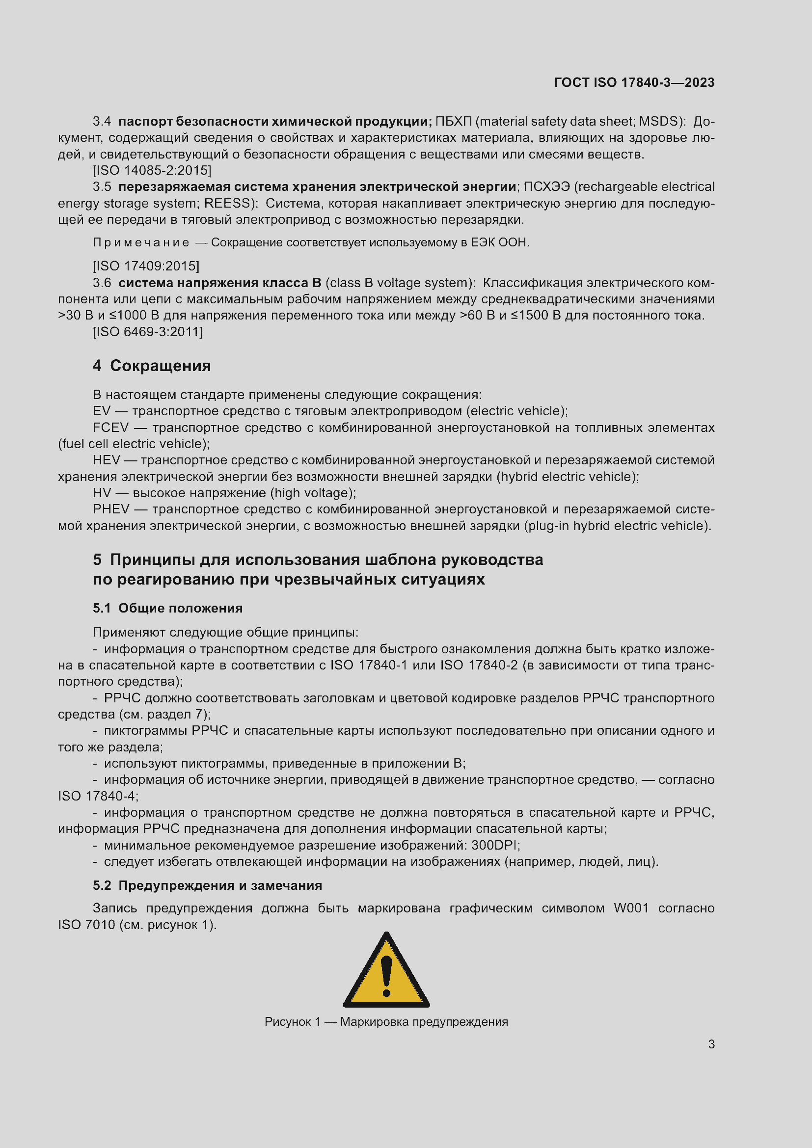 Страница 10 ГОСТ ISO 17840-3-2023