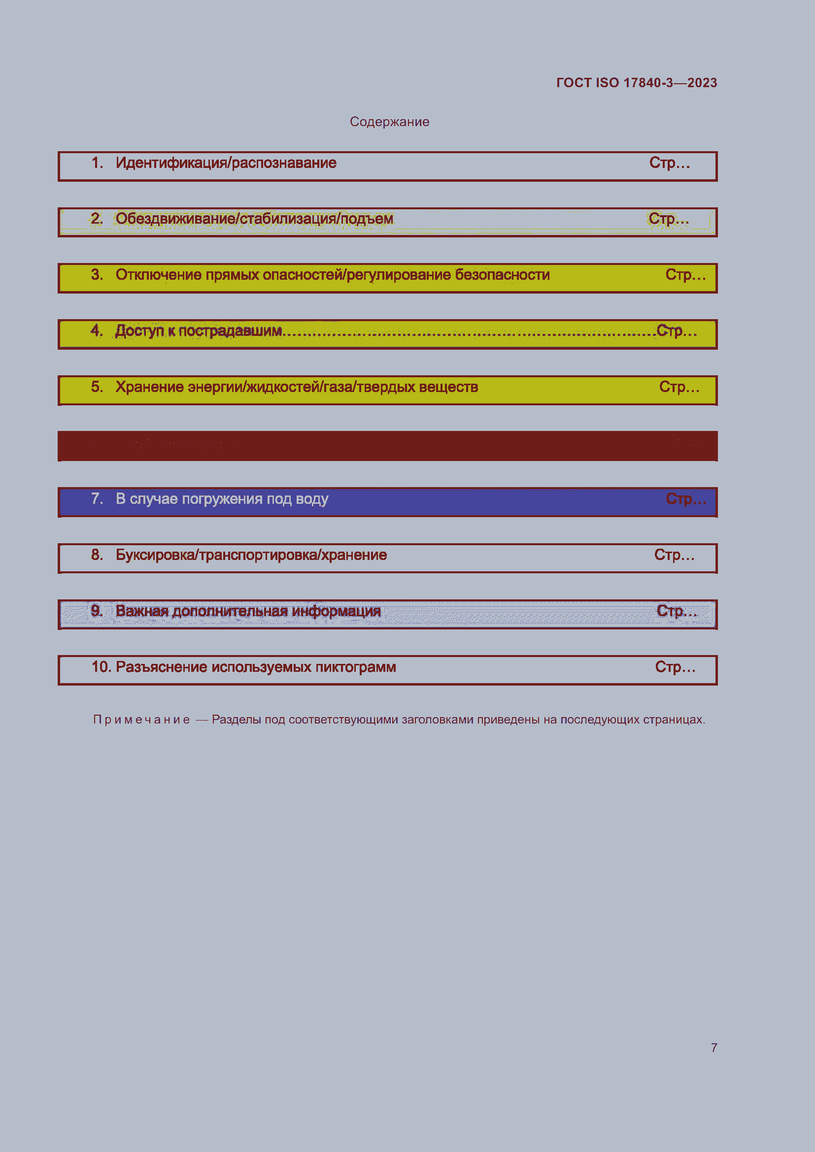 Страница 14 ГОСТ ISO 17840-3-2023