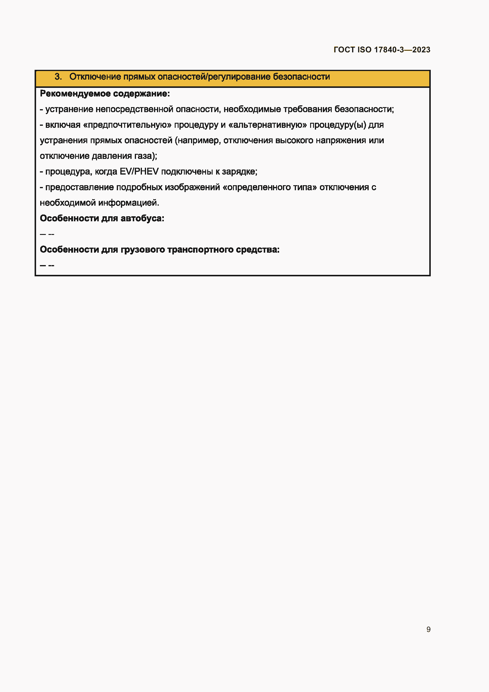 Страница 16 ГОСТ ISO 17840-3-2023