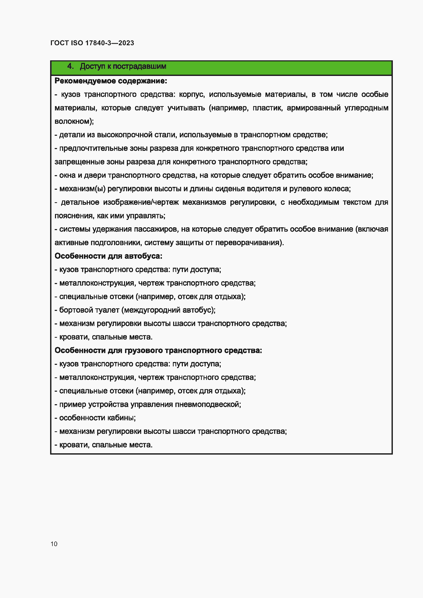 Страница 17 ГОСТ ISO 17840-3-2023