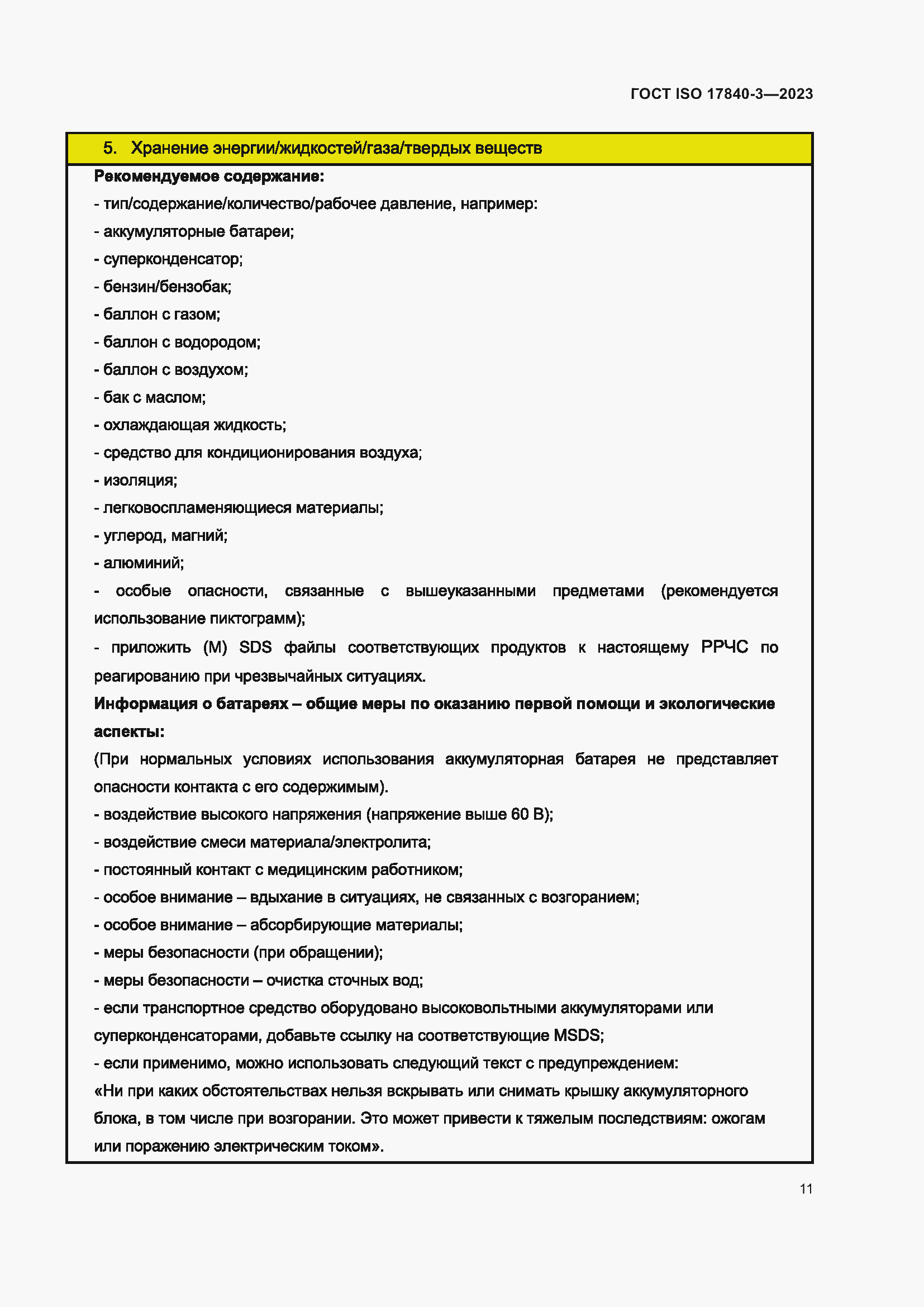 Страница 18 ГОСТ ISO 17840-3-2023