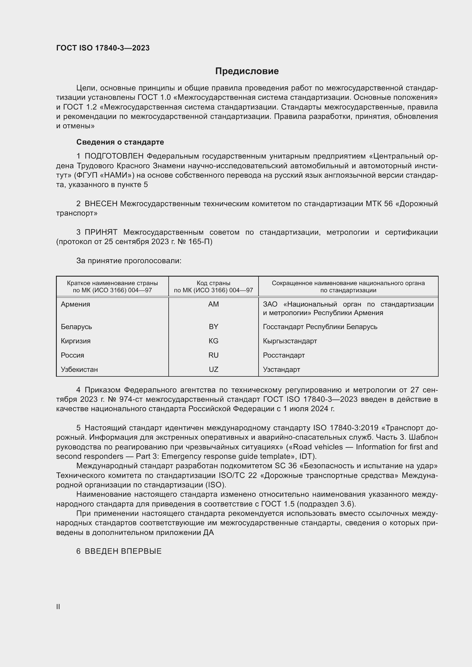 Страница 2 ГОСТ ISO 17840-3-2023