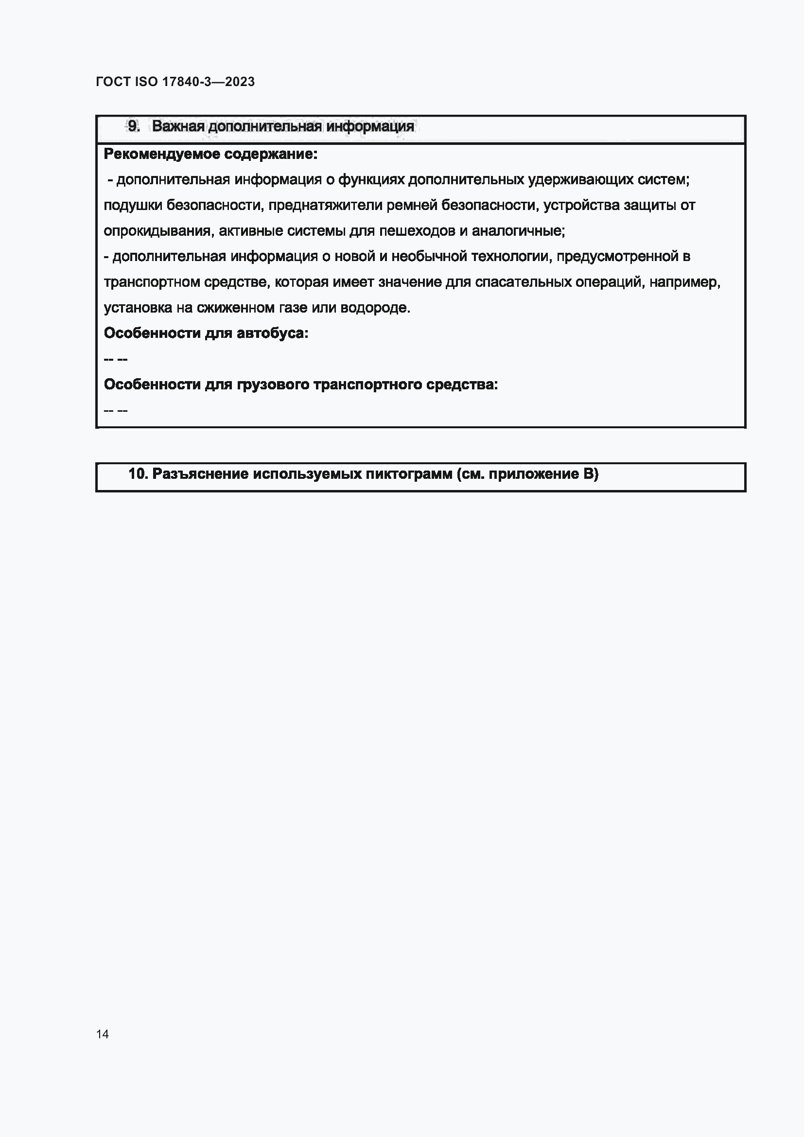 Страница 21 ГОСТ ISO 17840-3-2023