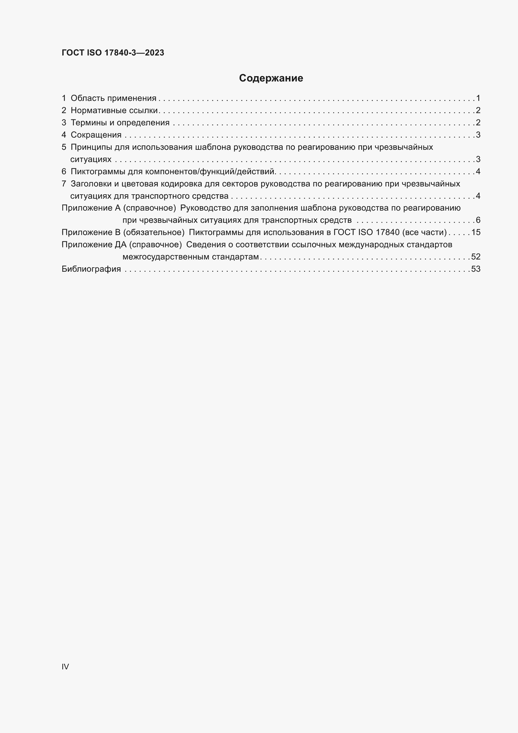 Страница 4 ГОСТ ISO 17840-3-2023