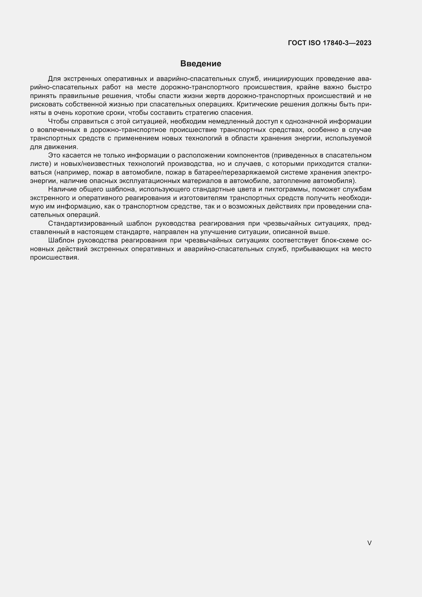 Страница 5 ГОСТ ISO 17840-3-2023