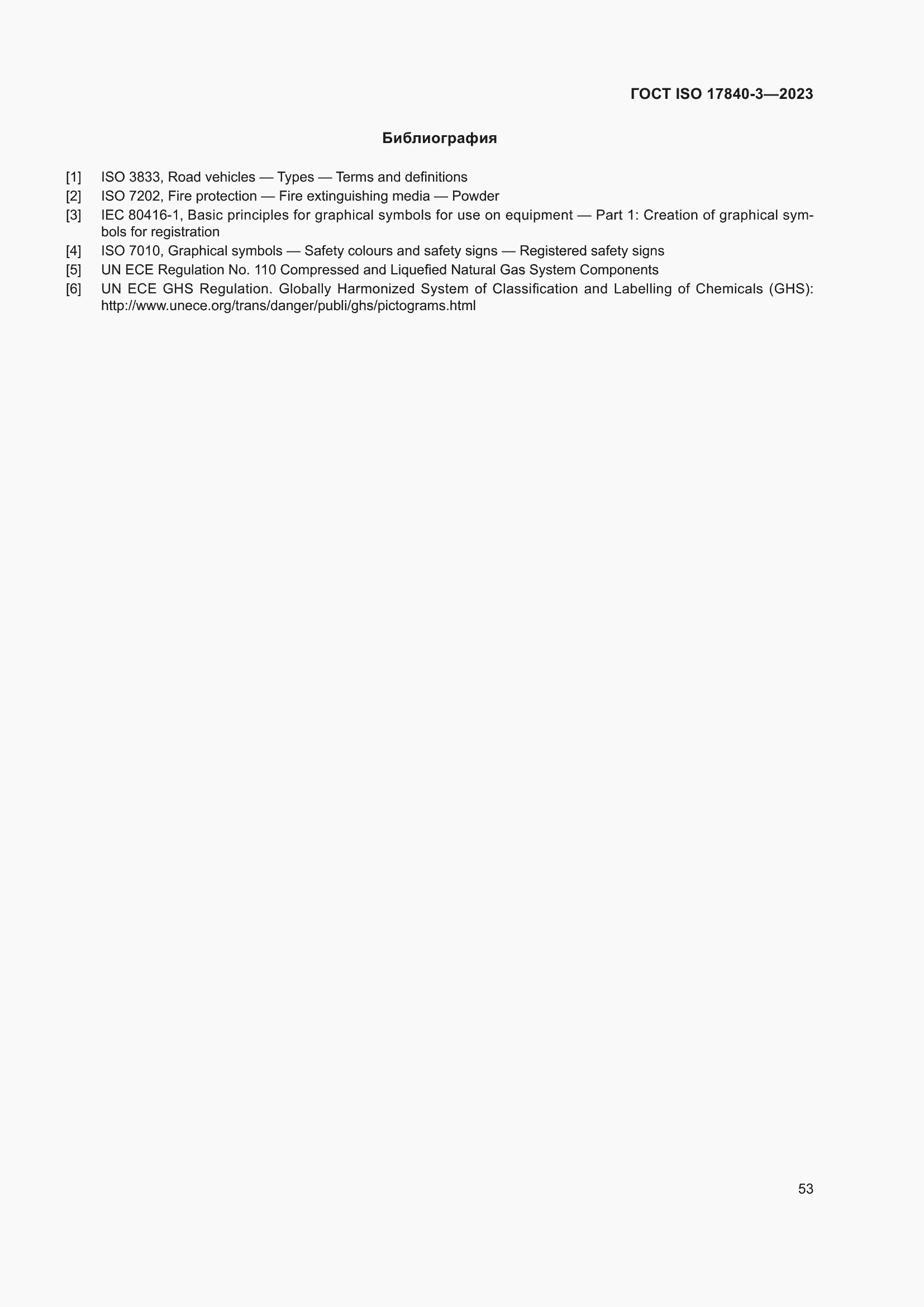 Страница 60 ГОСТ ISO 17840-3-2023