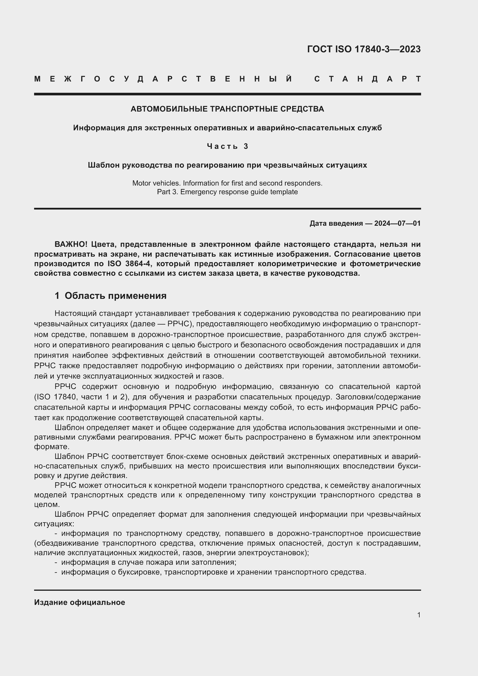 Страница 8 ГОСТ ISO 17840-3-2023