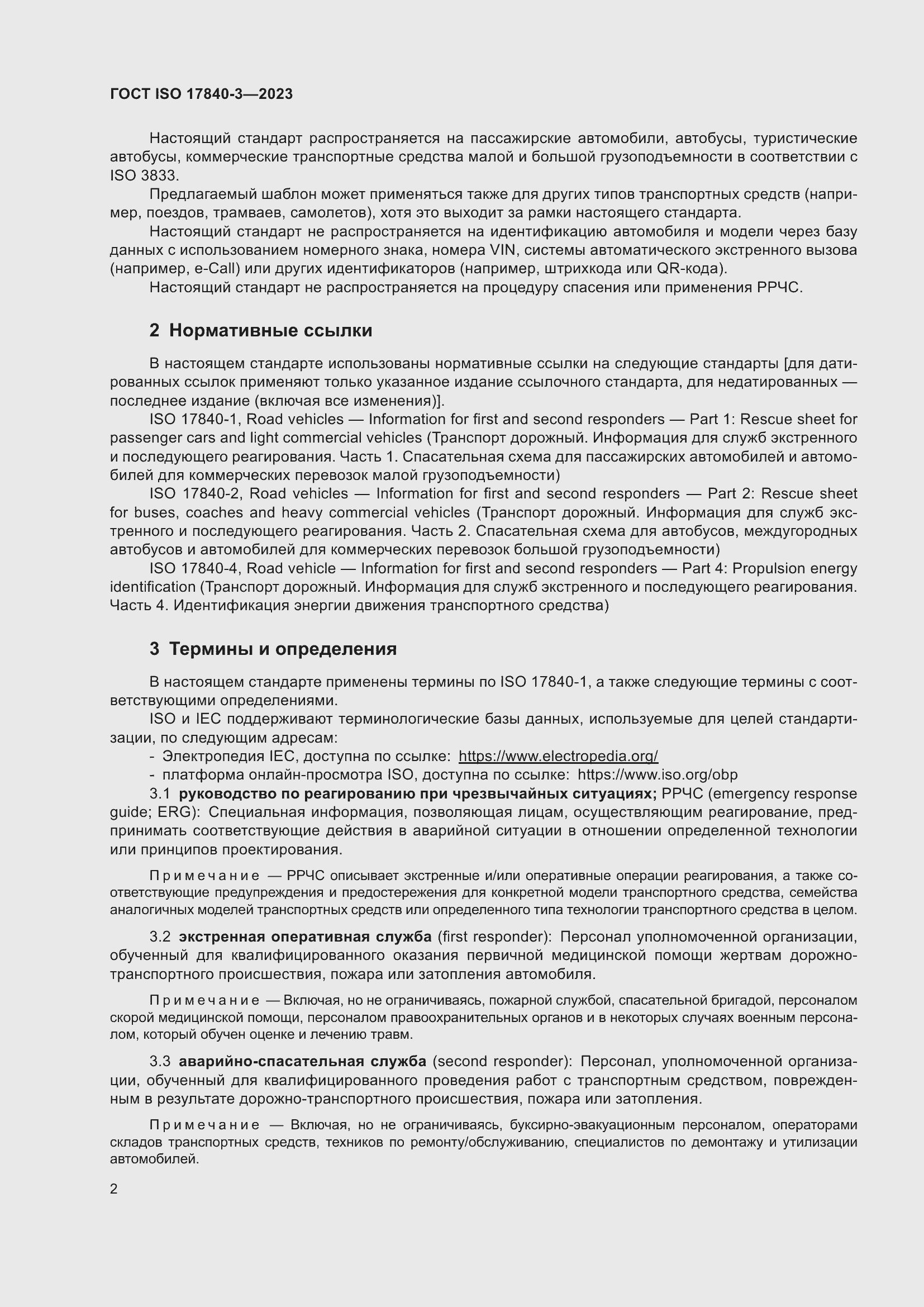 Страница 9 ГОСТ ISO 17840-3-2023