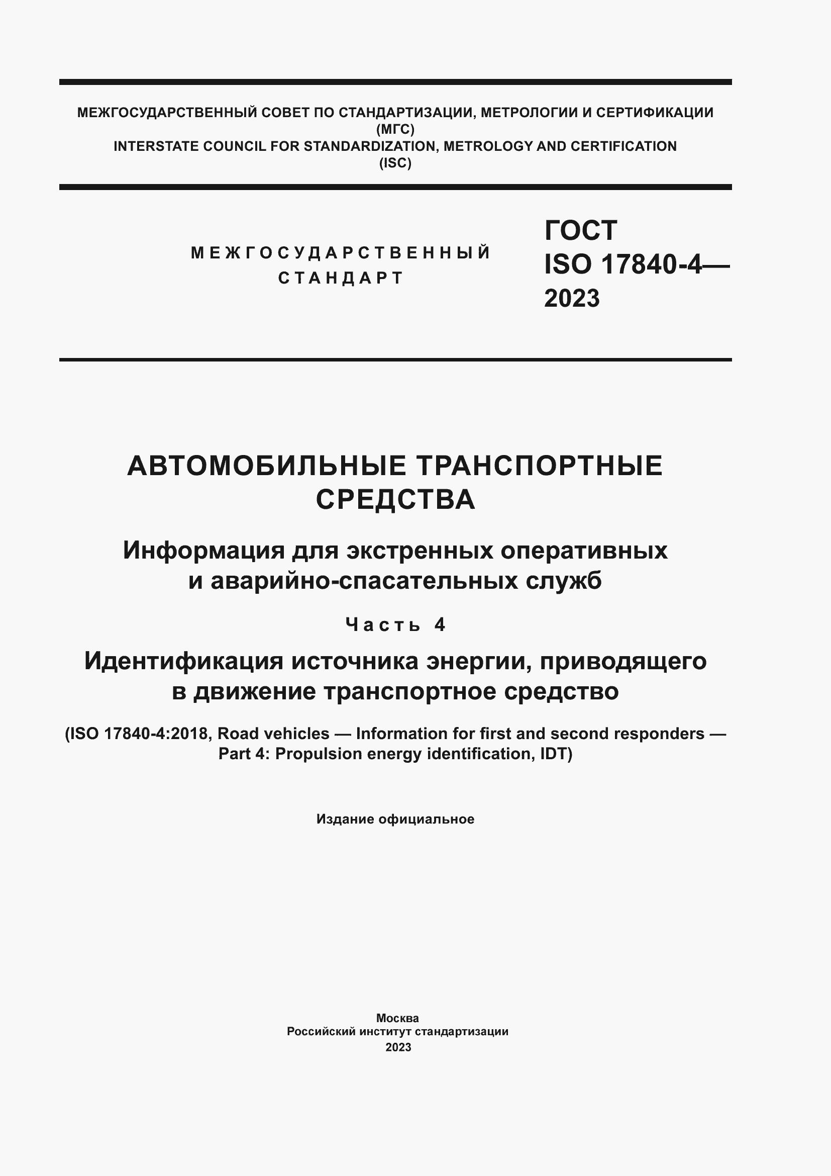 Страница 1 ГОСТ ISO 17840-4-2023