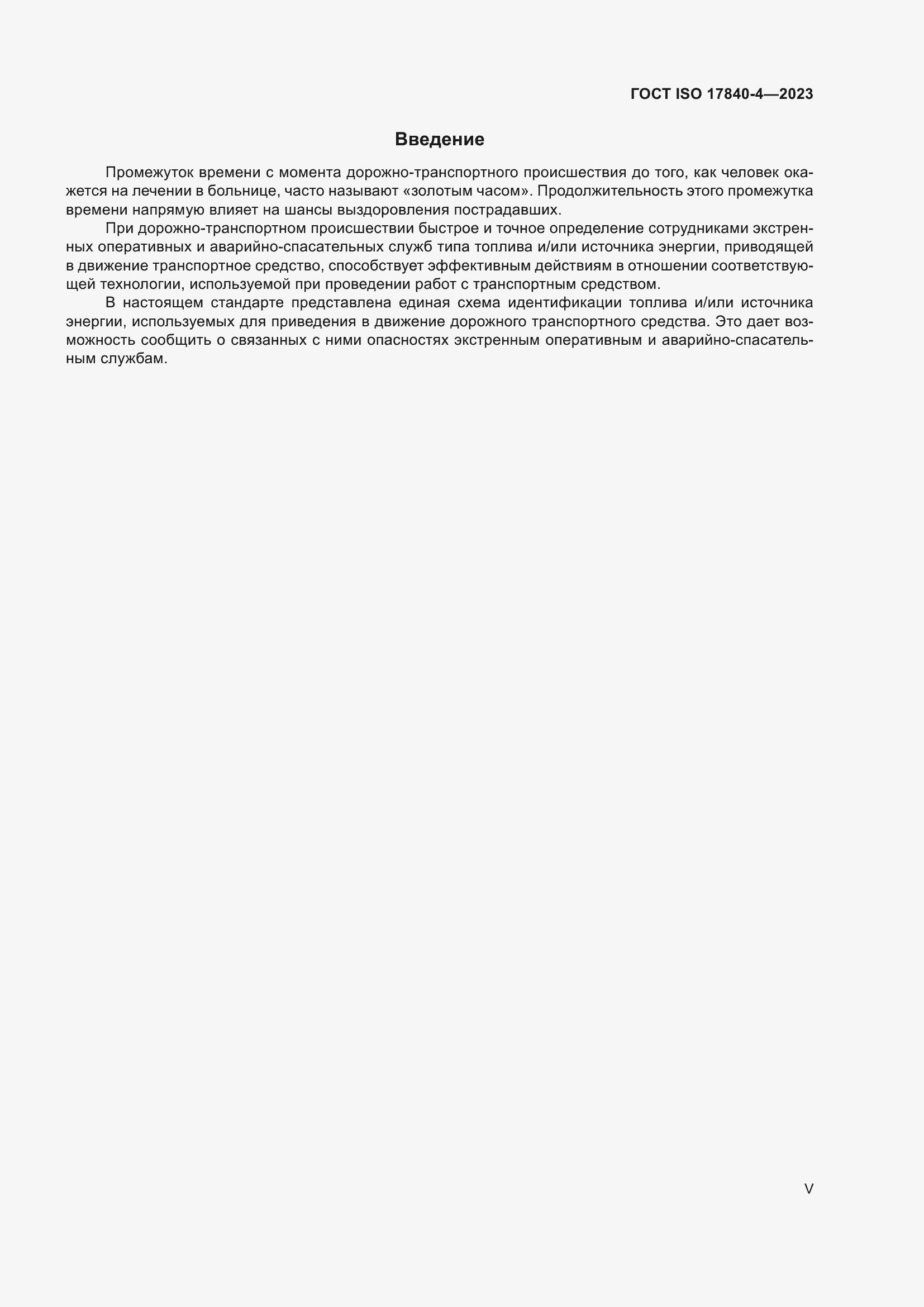 Страница 5 ГОСТ ISO 17840-4-2023