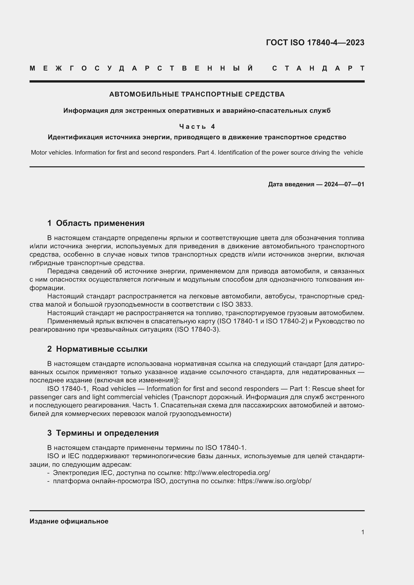 Страница 8 ГОСТ ISO 17840-4-2023
