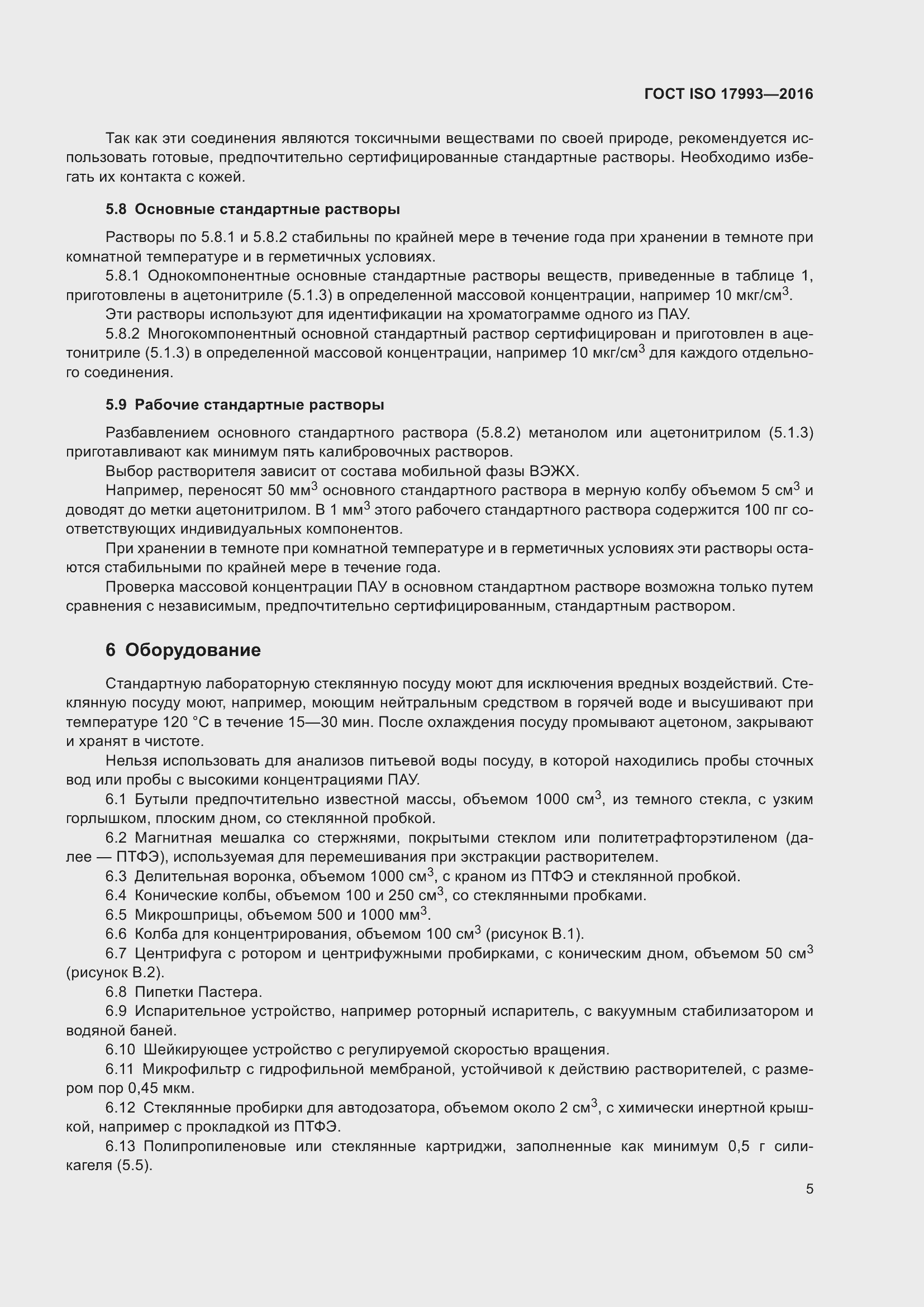 Страница 12 ГОСТ ISO 17993-2016