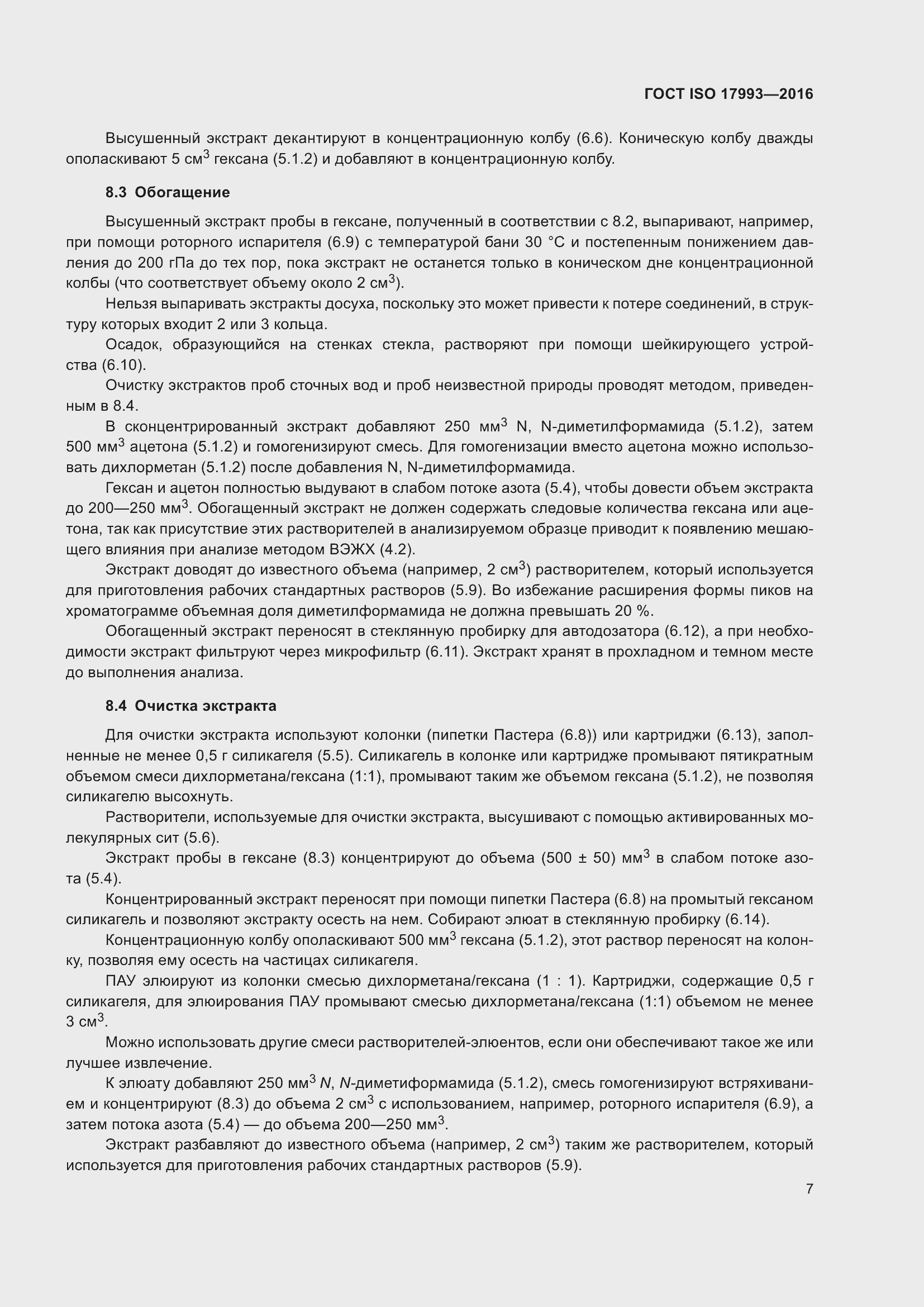 Страница 14 ГОСТ ISO 17993-2016