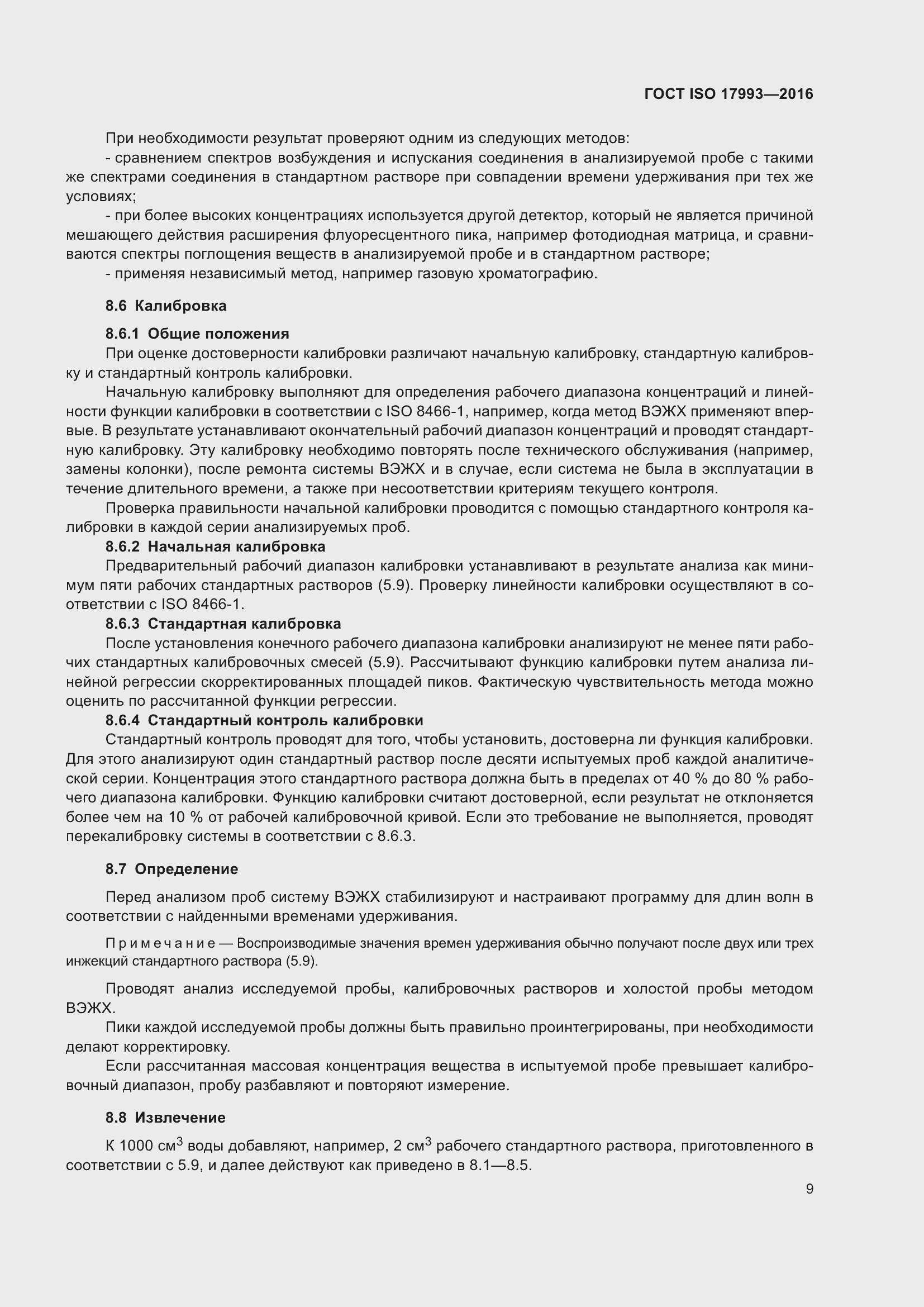 Страница 16 ГОСТ ISO 17993-2016