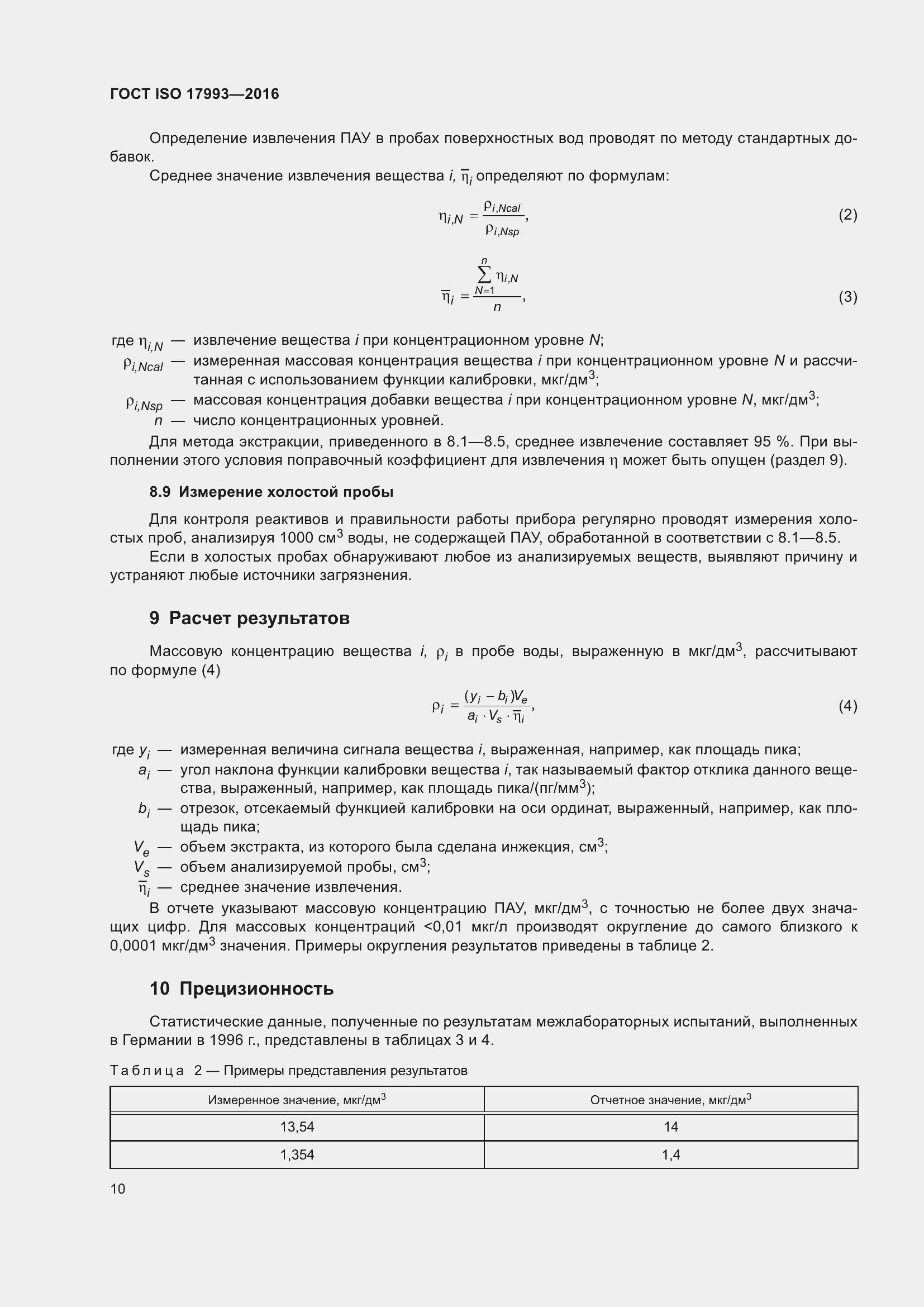 Страница 17 ГОСТ ISO 17993-2016