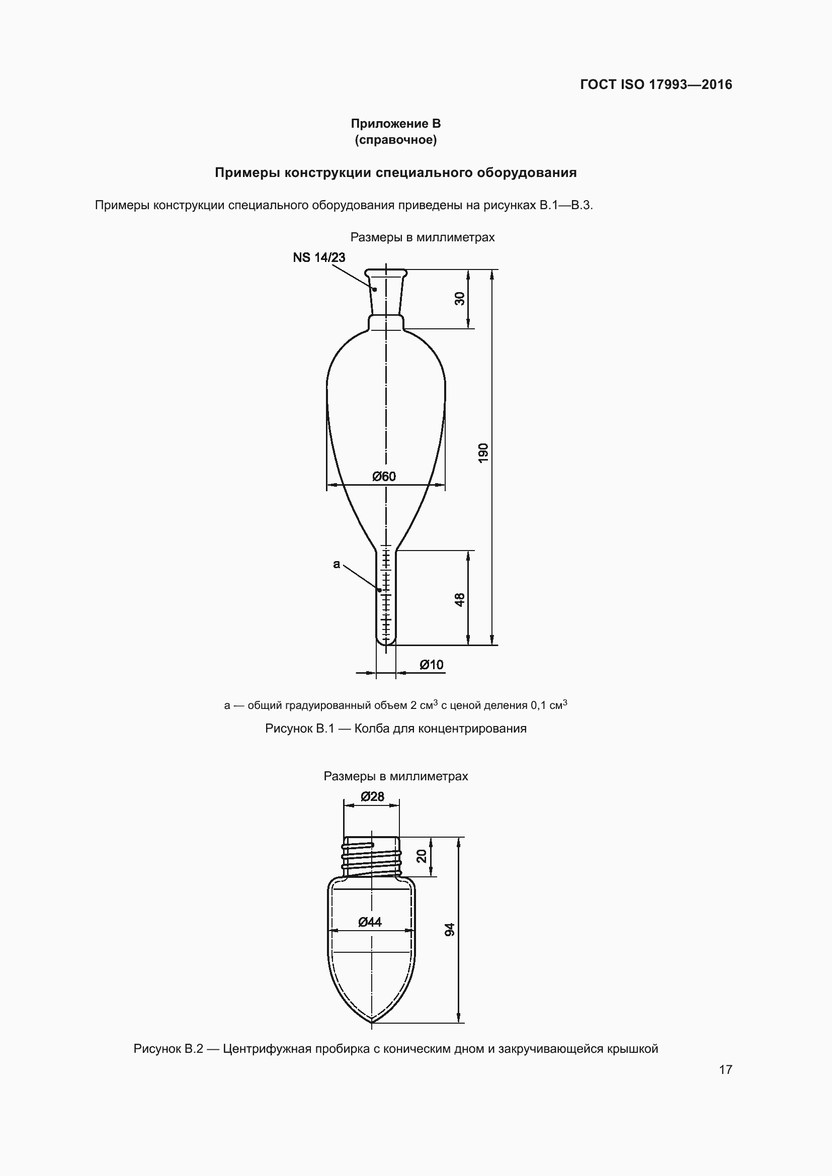 Страница 24 ГОСТ ISO 17993-2016
