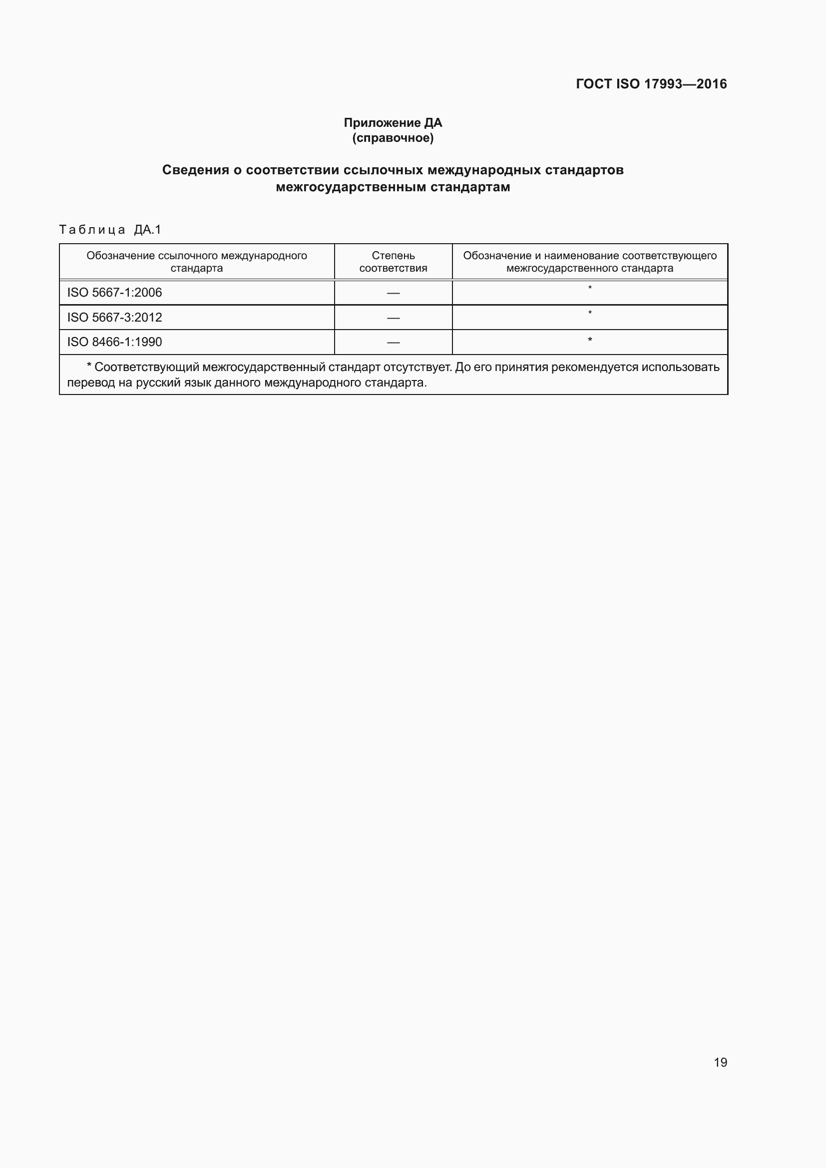 Страница 26 ГОСТ ISO 17993-2016