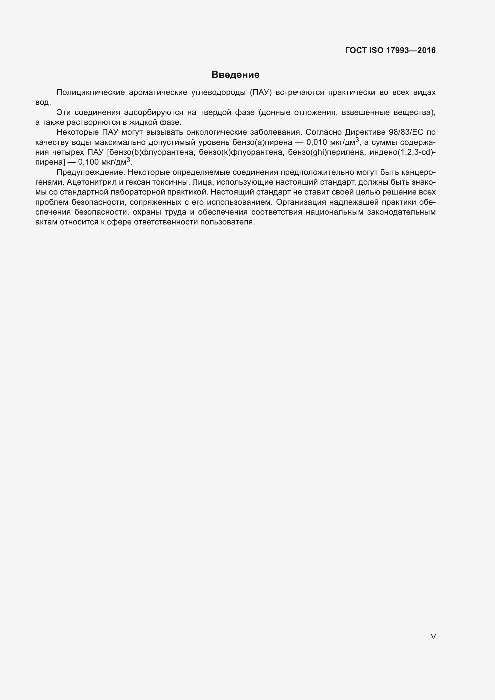 Страница 5 ГОСТ ISO 17993-2016