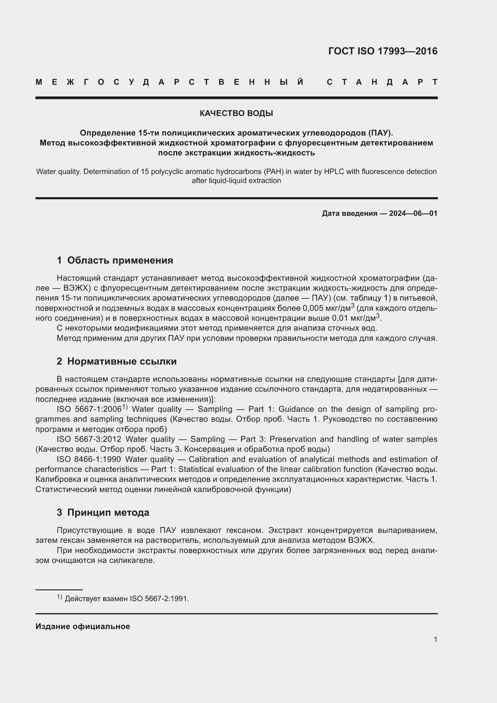 Страница 8 ГОСТ ISO 17993-2016