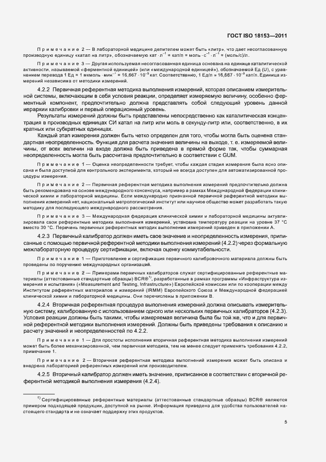 Страница 11 ГОСТ ISO 18153-2011