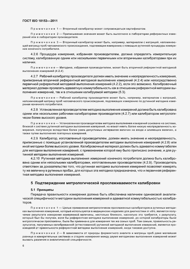 Страница 12 ГОСТ ISO 18153-2011