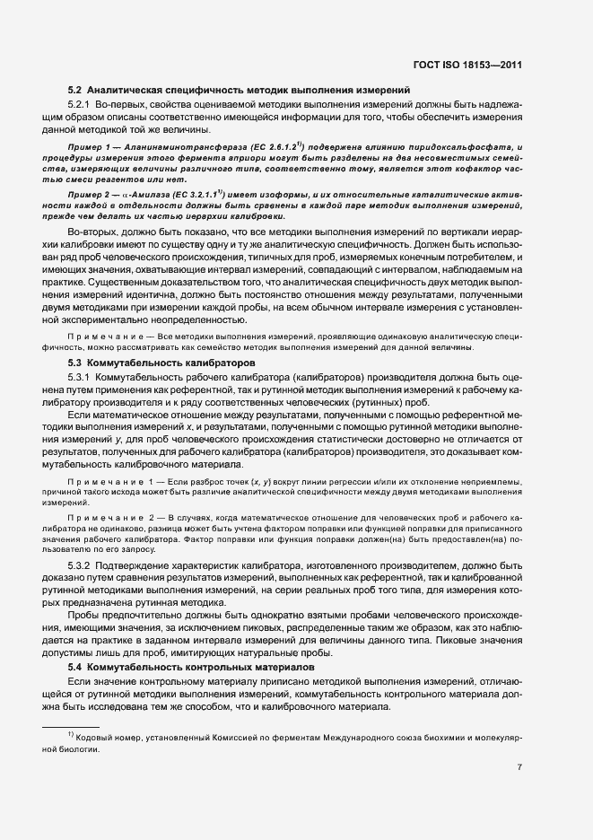 Страница 13 ГОСТ ISO 18153-2011
