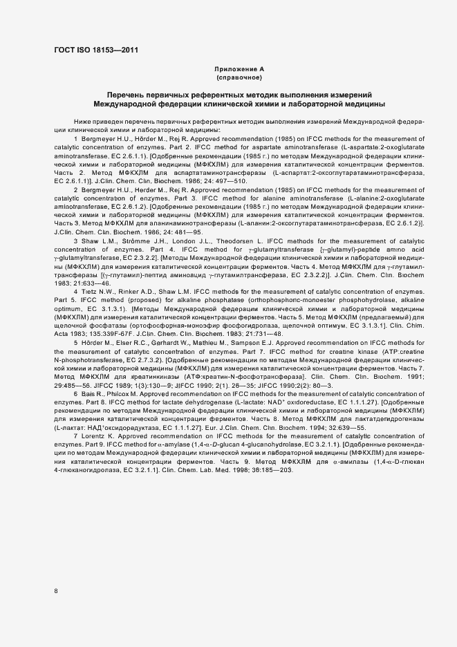 Страница 14 ГОСТ ISO 18153-2011