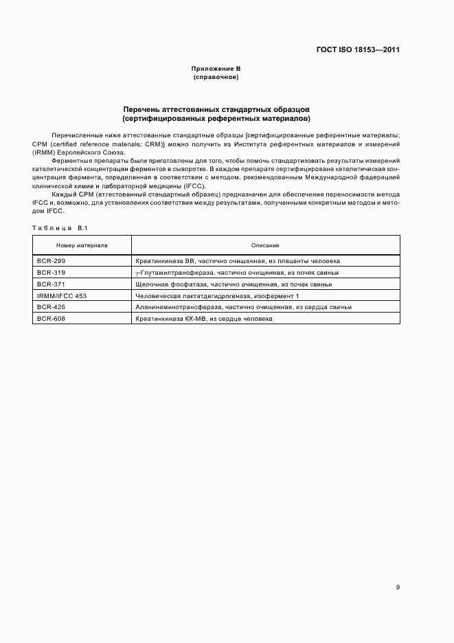 Страница 15 ГОСТ ISO 18153-2011