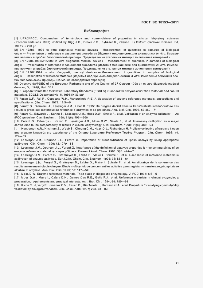 Страница 17 ГОСТ ISO 18153-2011