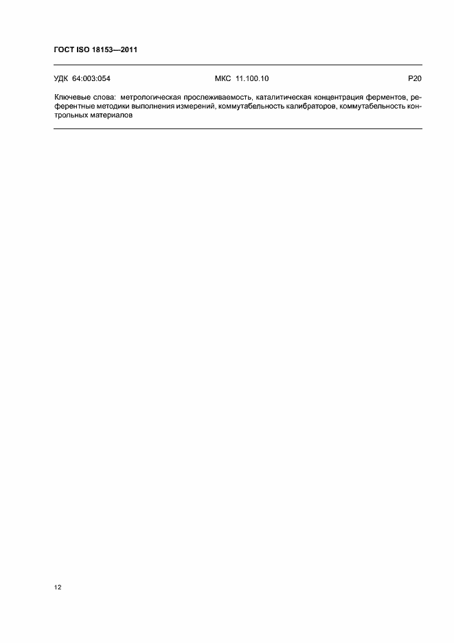 Страница 18 ГОСТ ISO 18153-2011