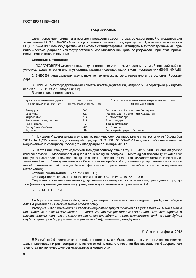 Страница 2 ГОСТ ISO 18153-2011