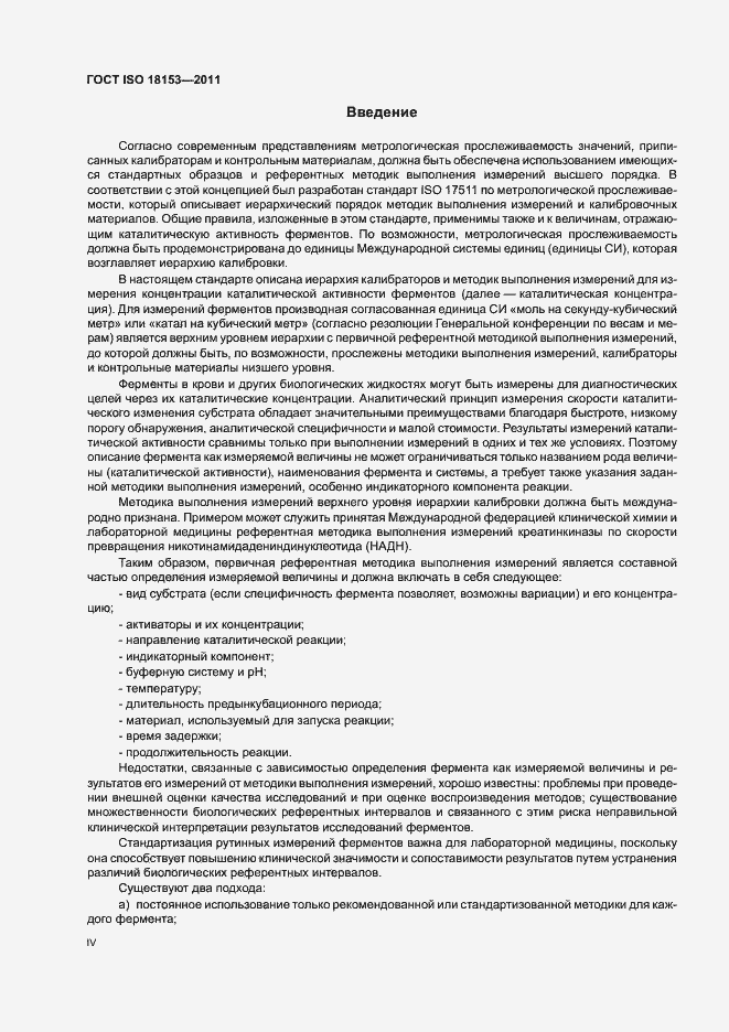Страница 4 ГОСТ ISO 18153-2011