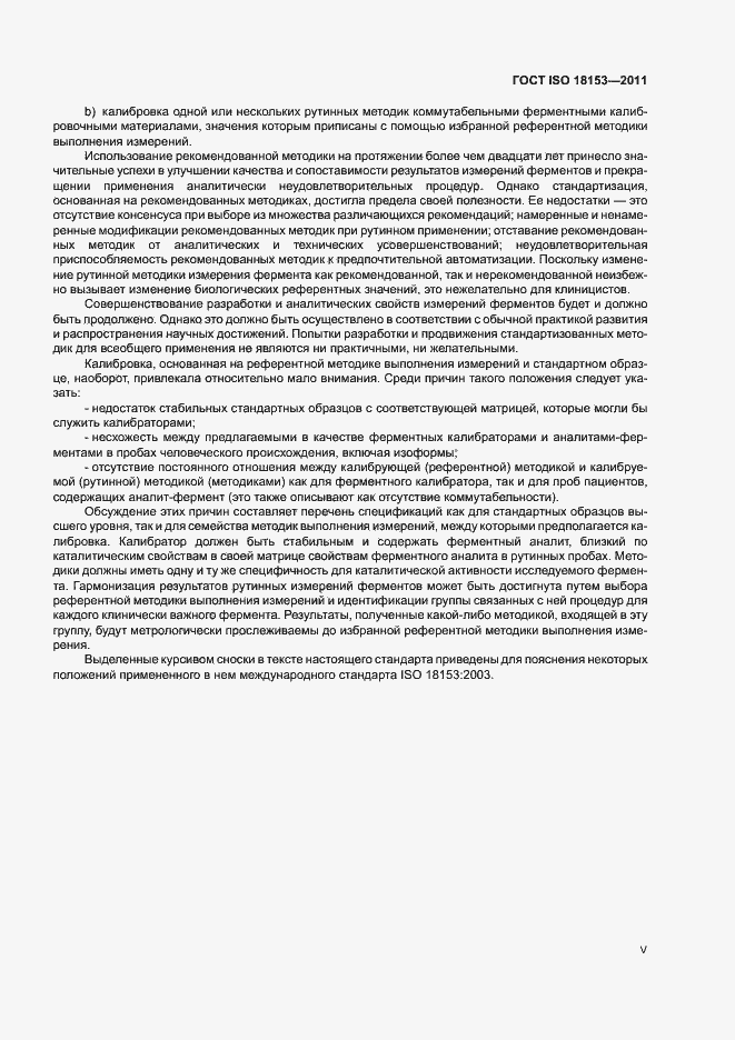 Страница 5 ГОСТ ISO 18153-2011
