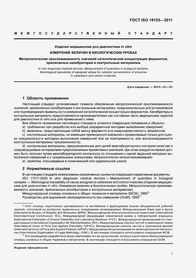 Страница 7 ГОСТ ISO 18153-2011