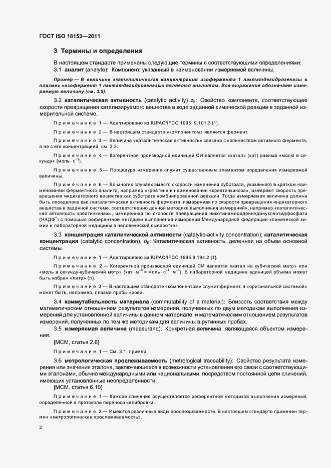 Страница 8 ГОСТ ISO 18153-2011