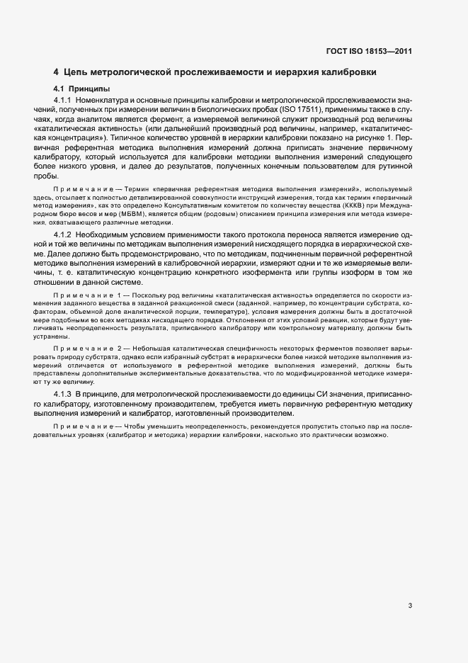 Страница 9 ГОСТ ISO 18153-2011