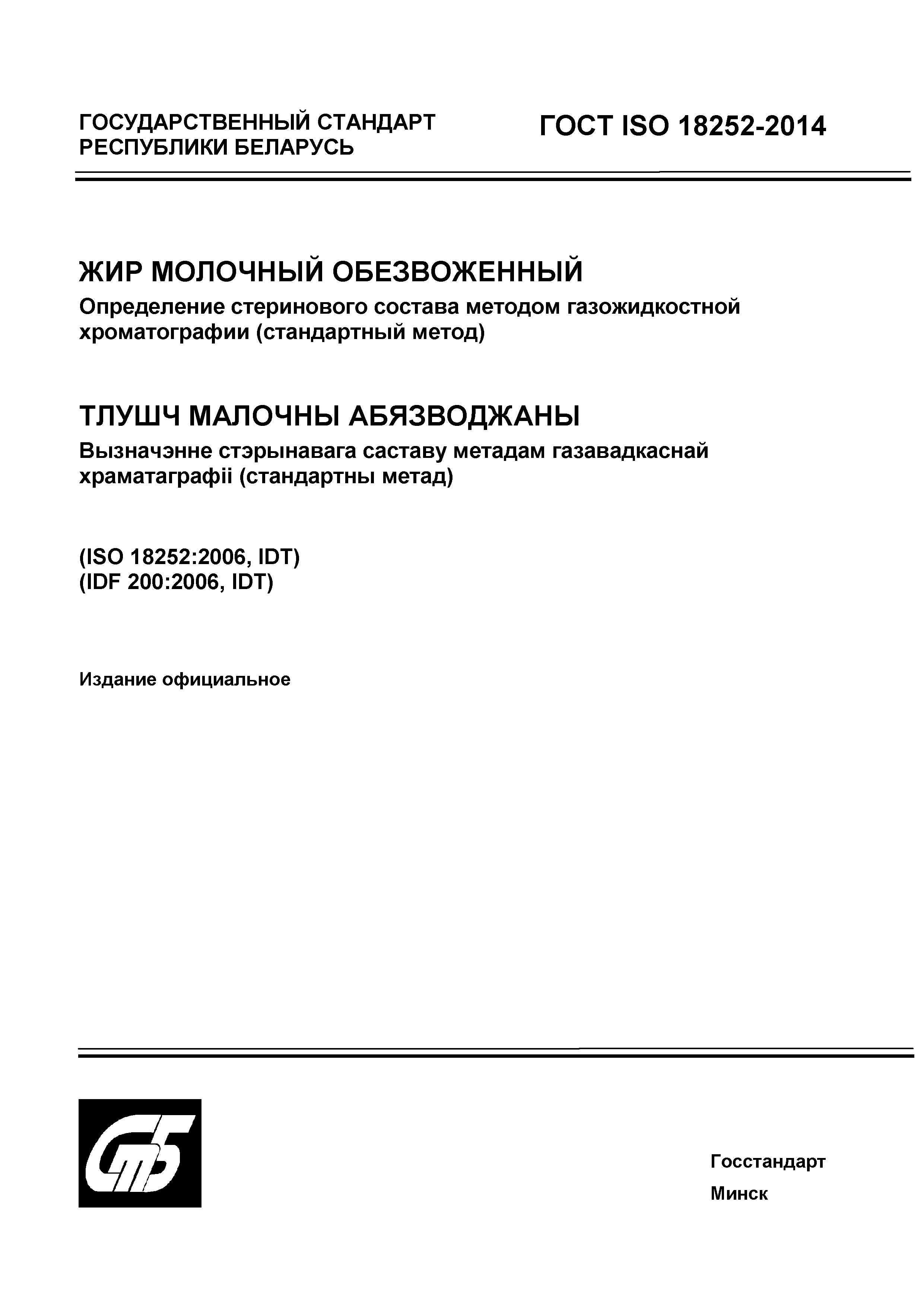 Страница 1 ГОСТ ISO 18252-2014