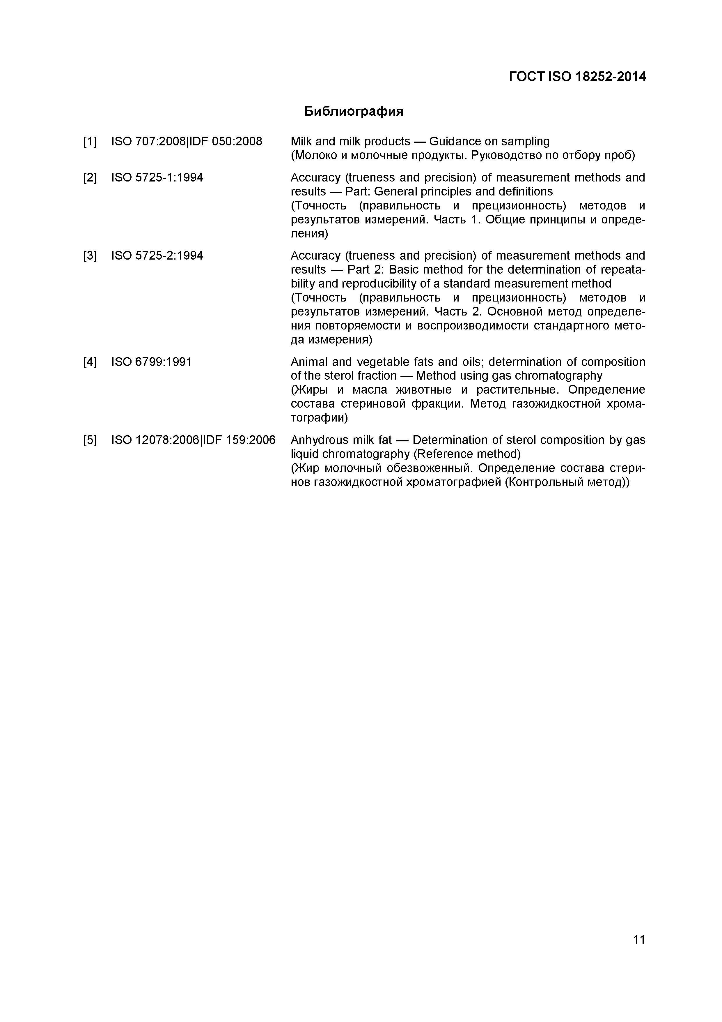 Страница 14 ГОСТ ISO 18252-2014
