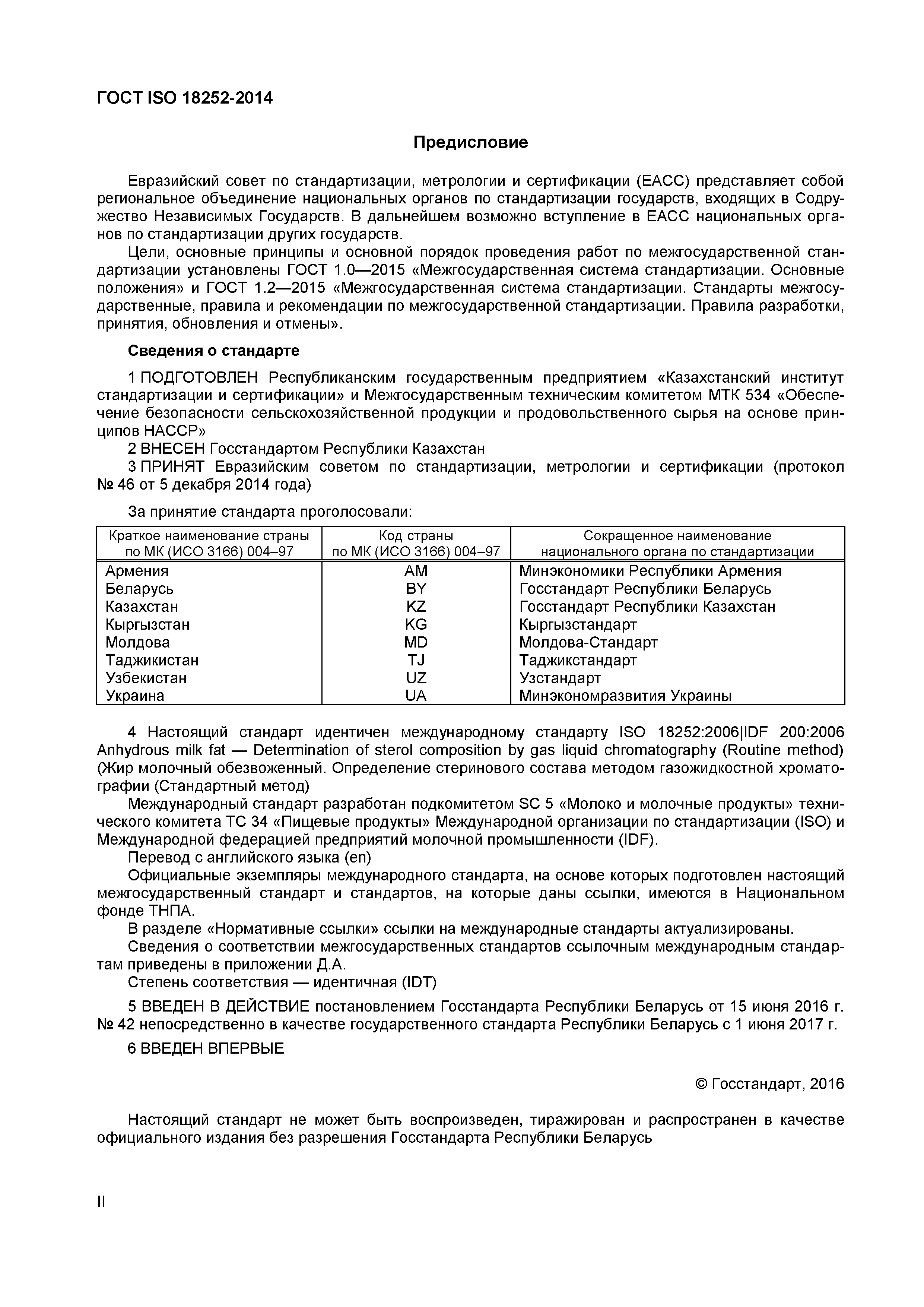 Страница 2 ГОСТ ISO 18252-2014